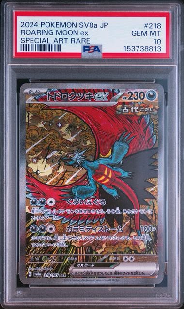 トドロクツキex SAR [SV8a 218/187](ハイクラスパック「テラスタル