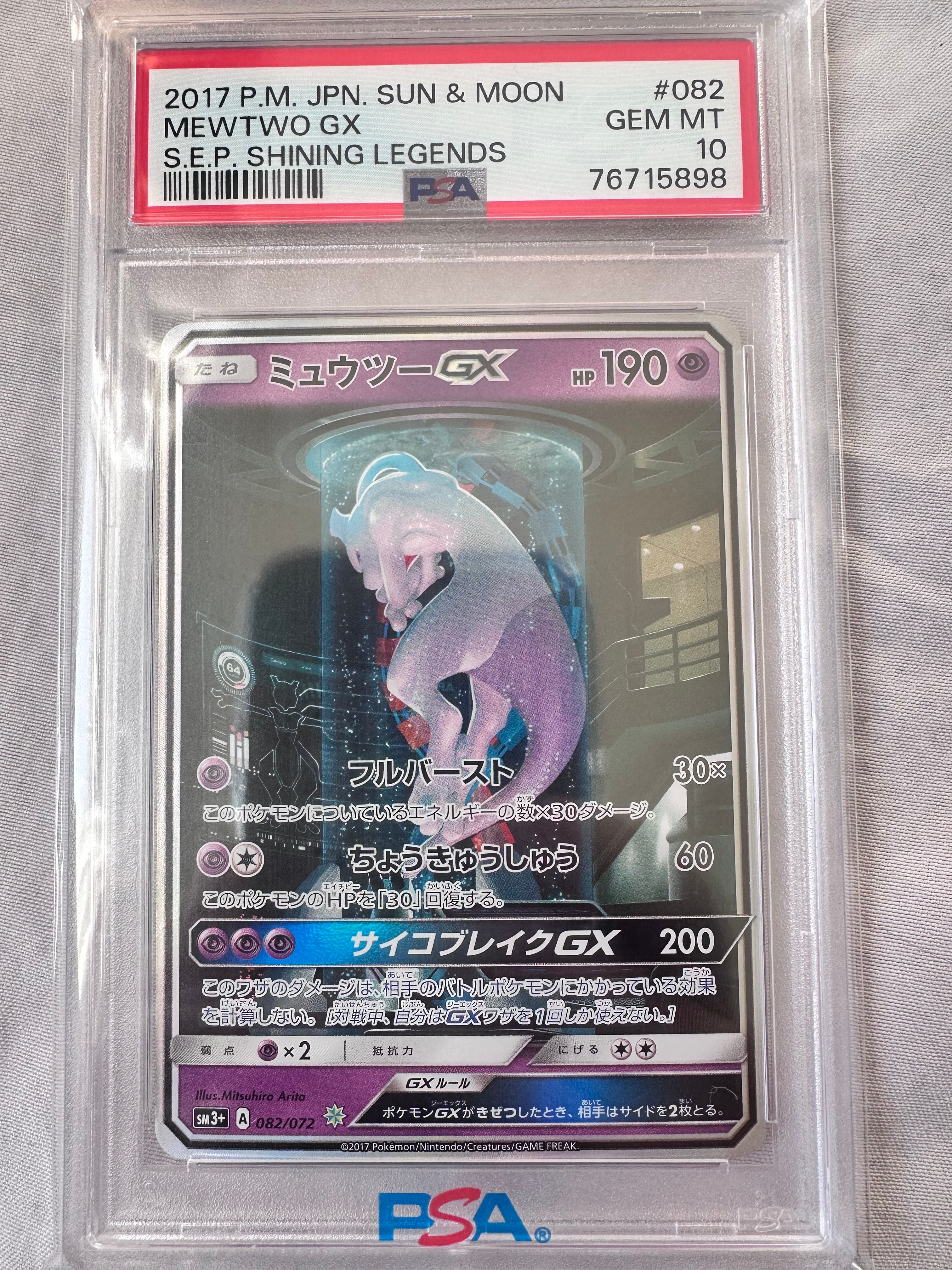 ミュウツーGX ☆[SM3+ 082/072](強化拡張パック「ひかる伝説」)