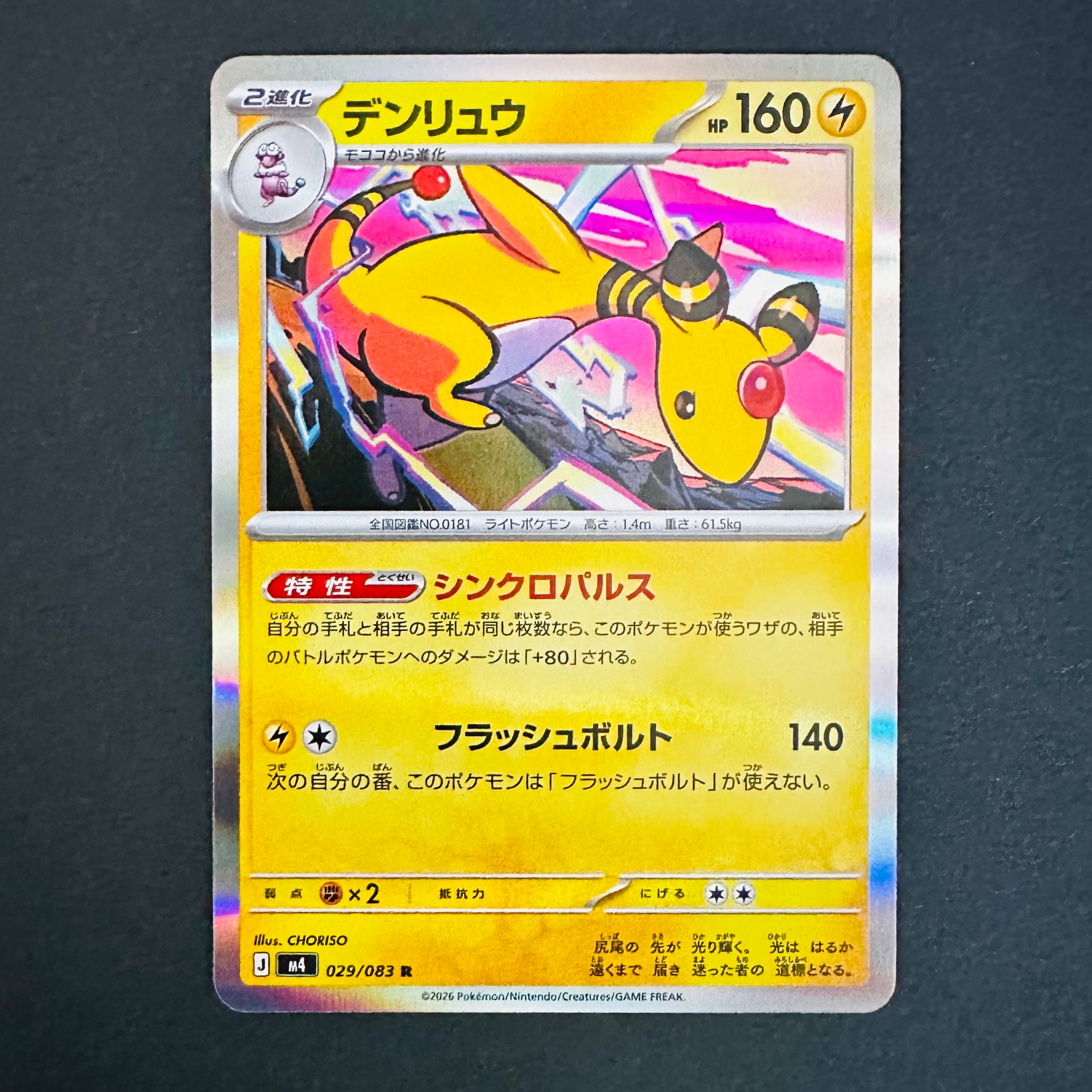 デンリュウ R [M4 029/083](拡張パック「ニンジャスピナー」)