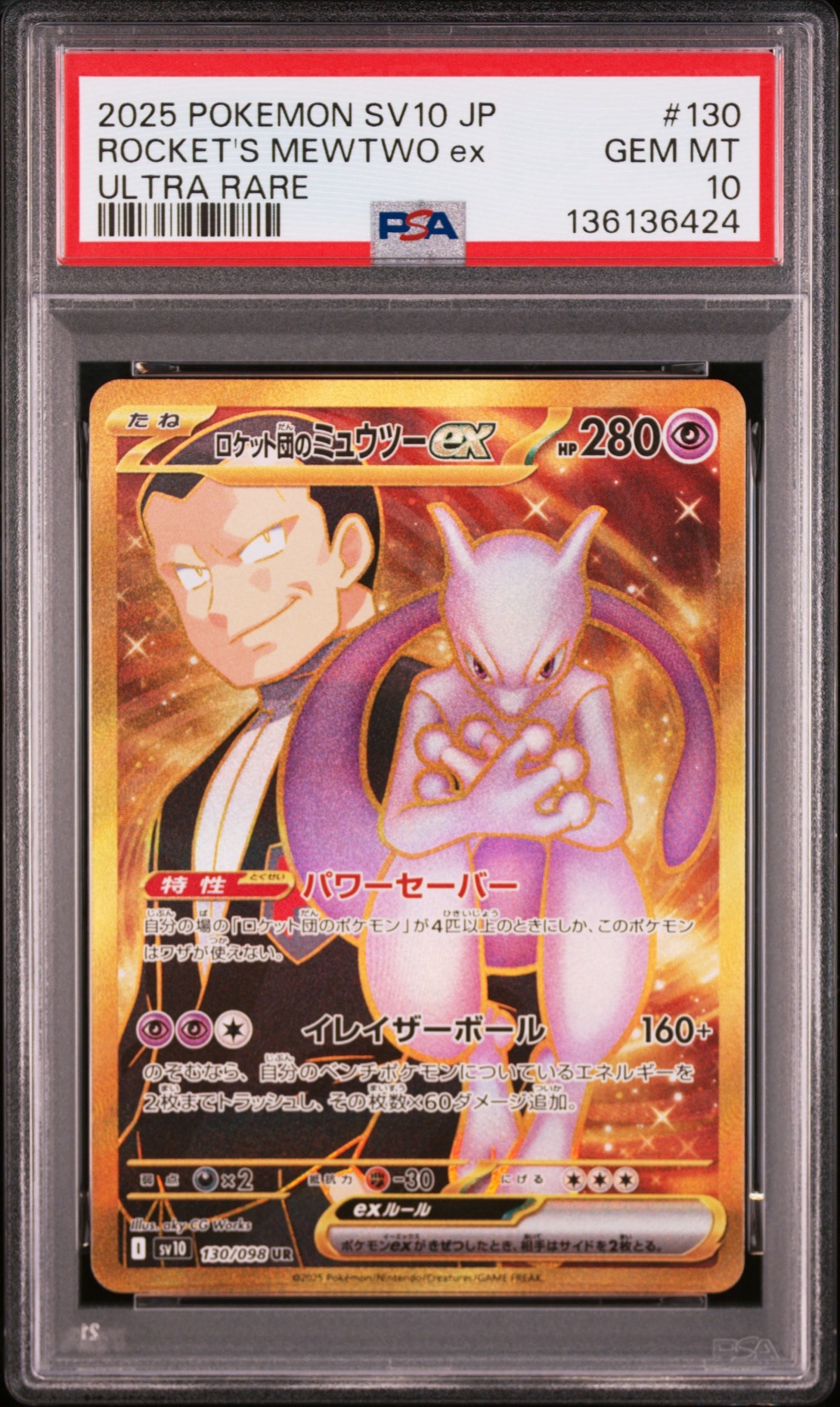 ロケット団のミュウツーex UR [SV10 130/098](拡張パック「ロケット団の栄光」)