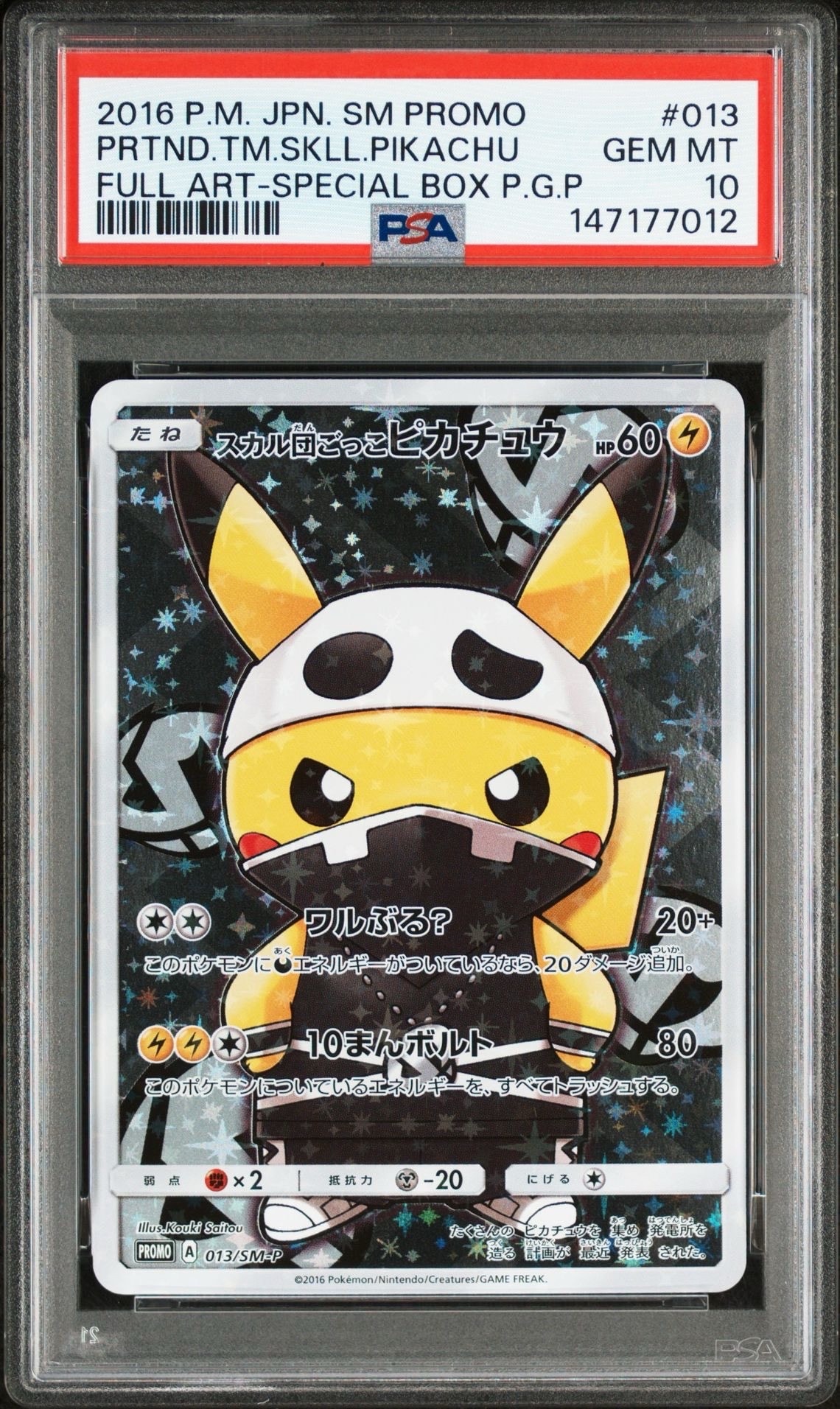 スカル団ごっこピカチュウ: プロモ[SM-P 013](スペシャルBOX「団員ごっこピカチュウ」)
