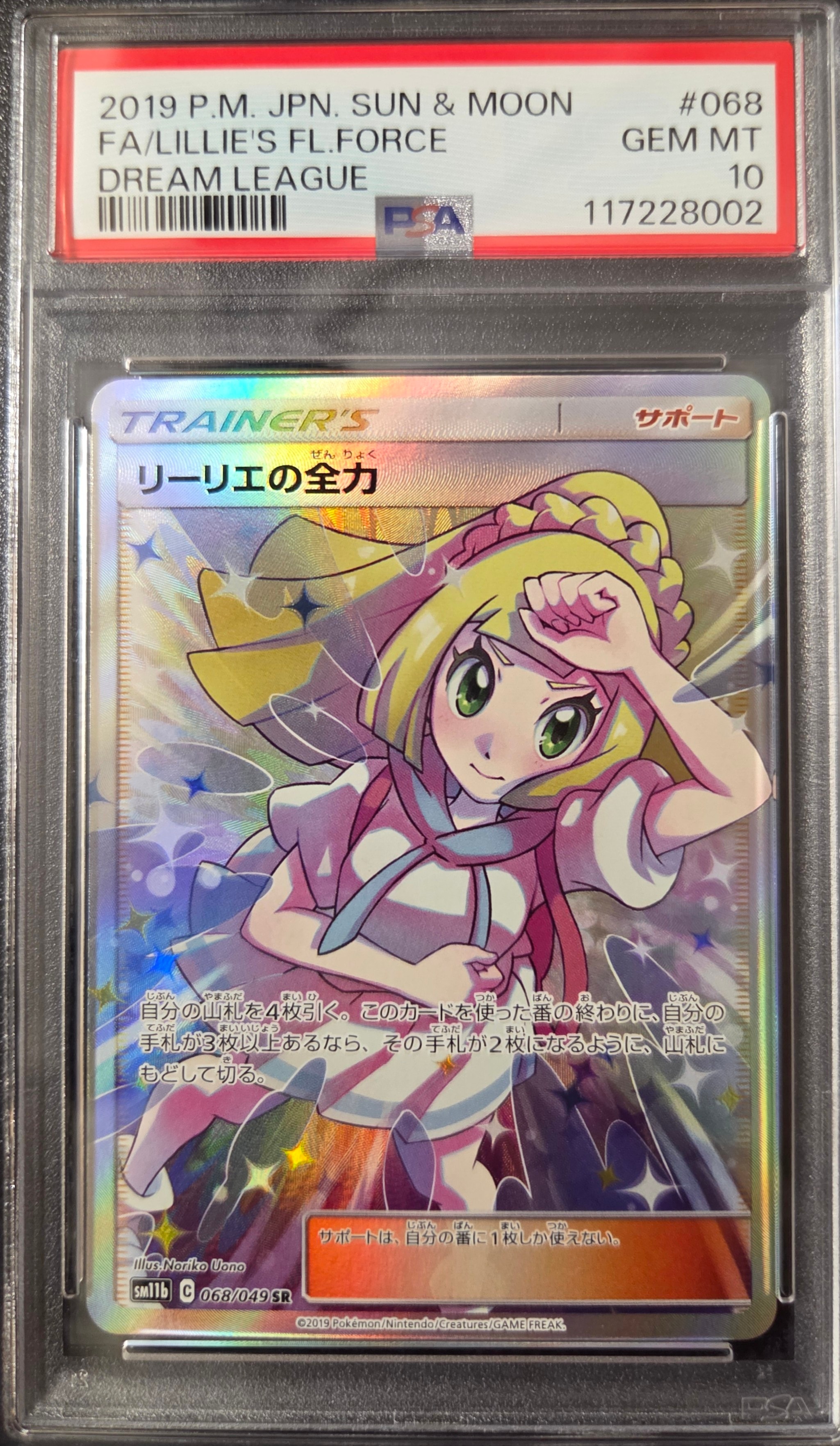 リーリエの全力 SR[SM11b 068/049](強化拡張パック「ドリームリーグ」)