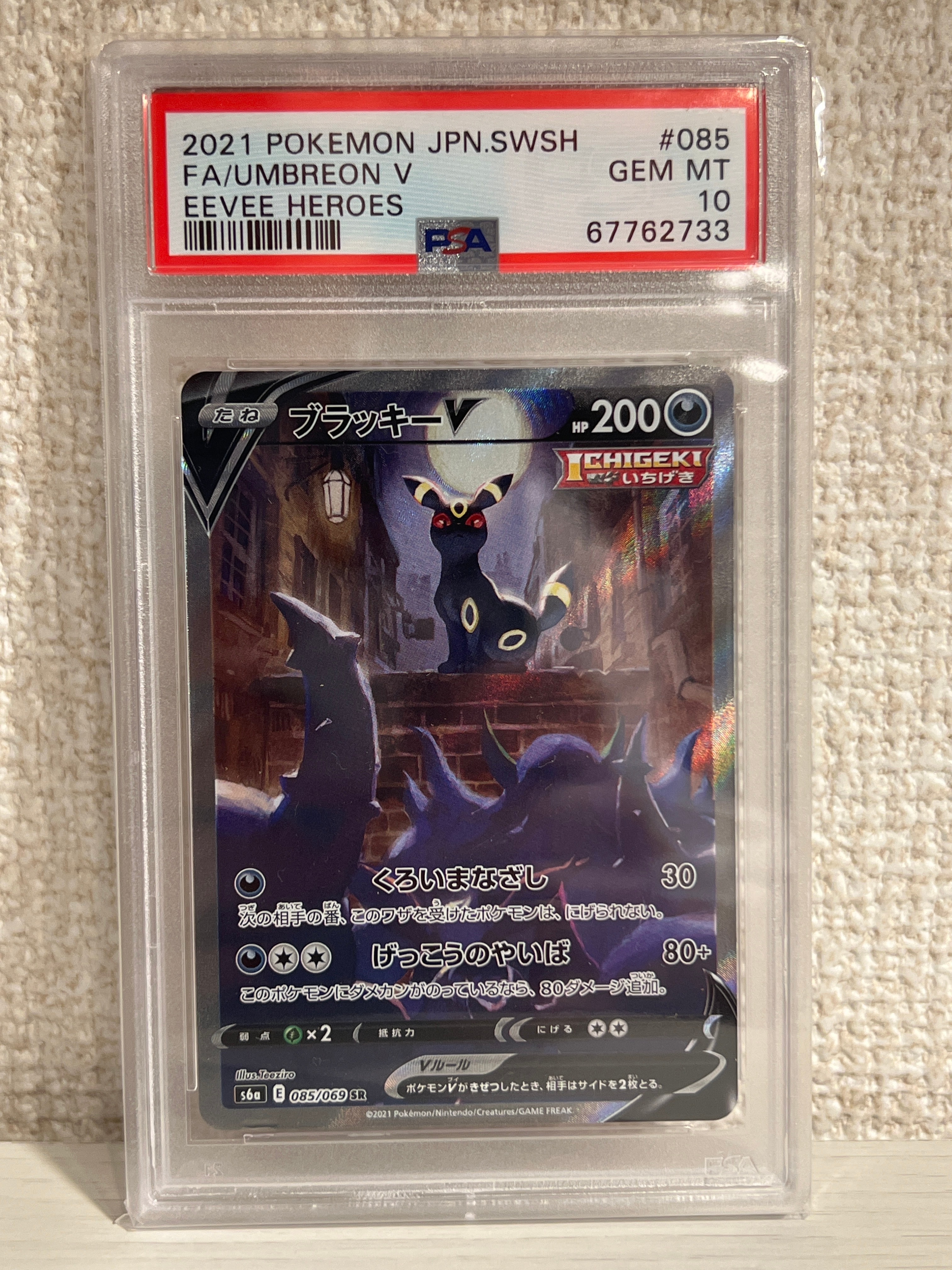 ブラッキーV SR: SA[S6a 085/069](強化拡張パック「イーブイヒーローズ」)