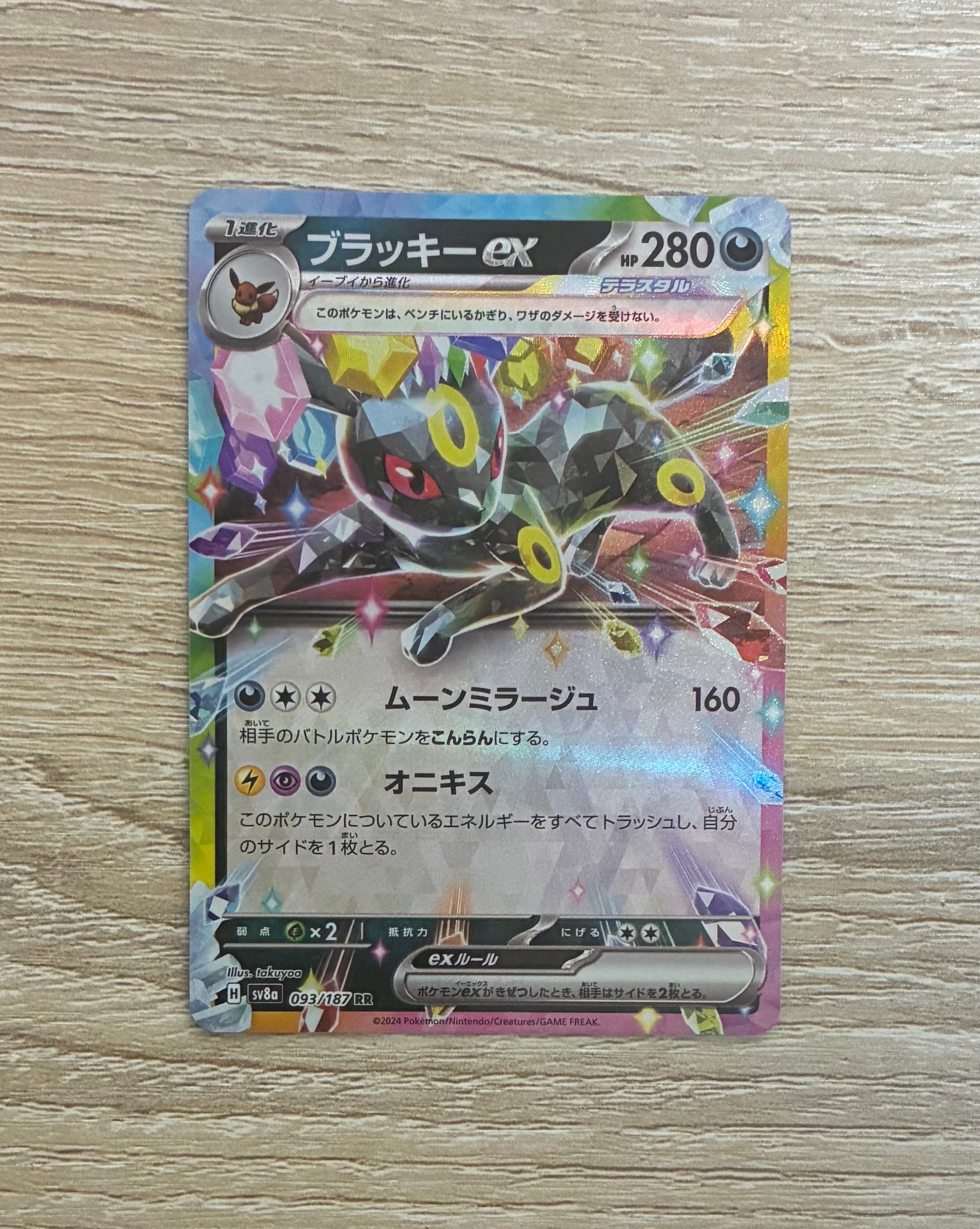 ブラッキーex RR [SV8a 093/187](ハイクラスパック「テラスタルフェス