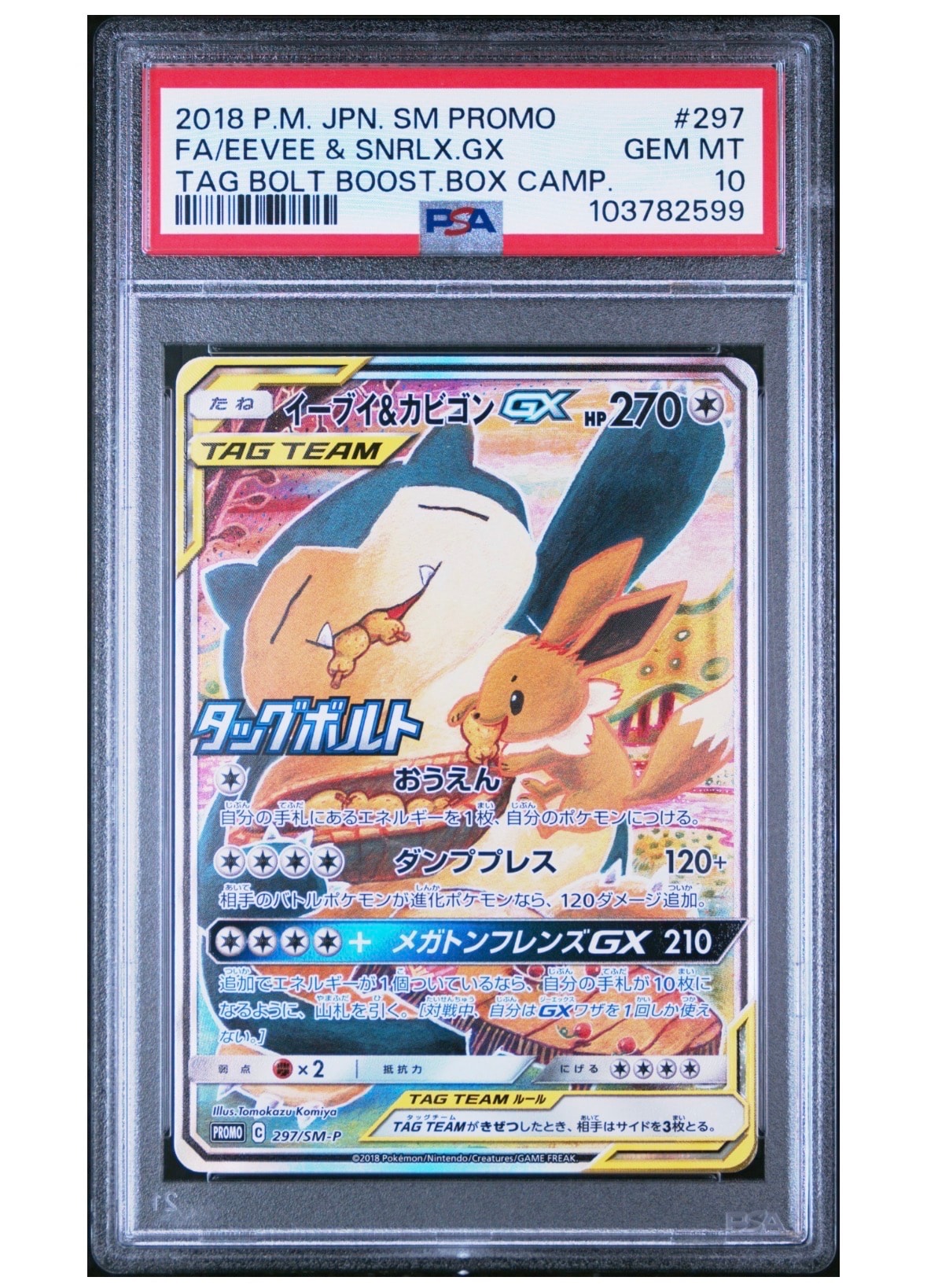 イーブイ&カビゴンGX: プロモ [SM-P 297](プロモーションカード「SM-P