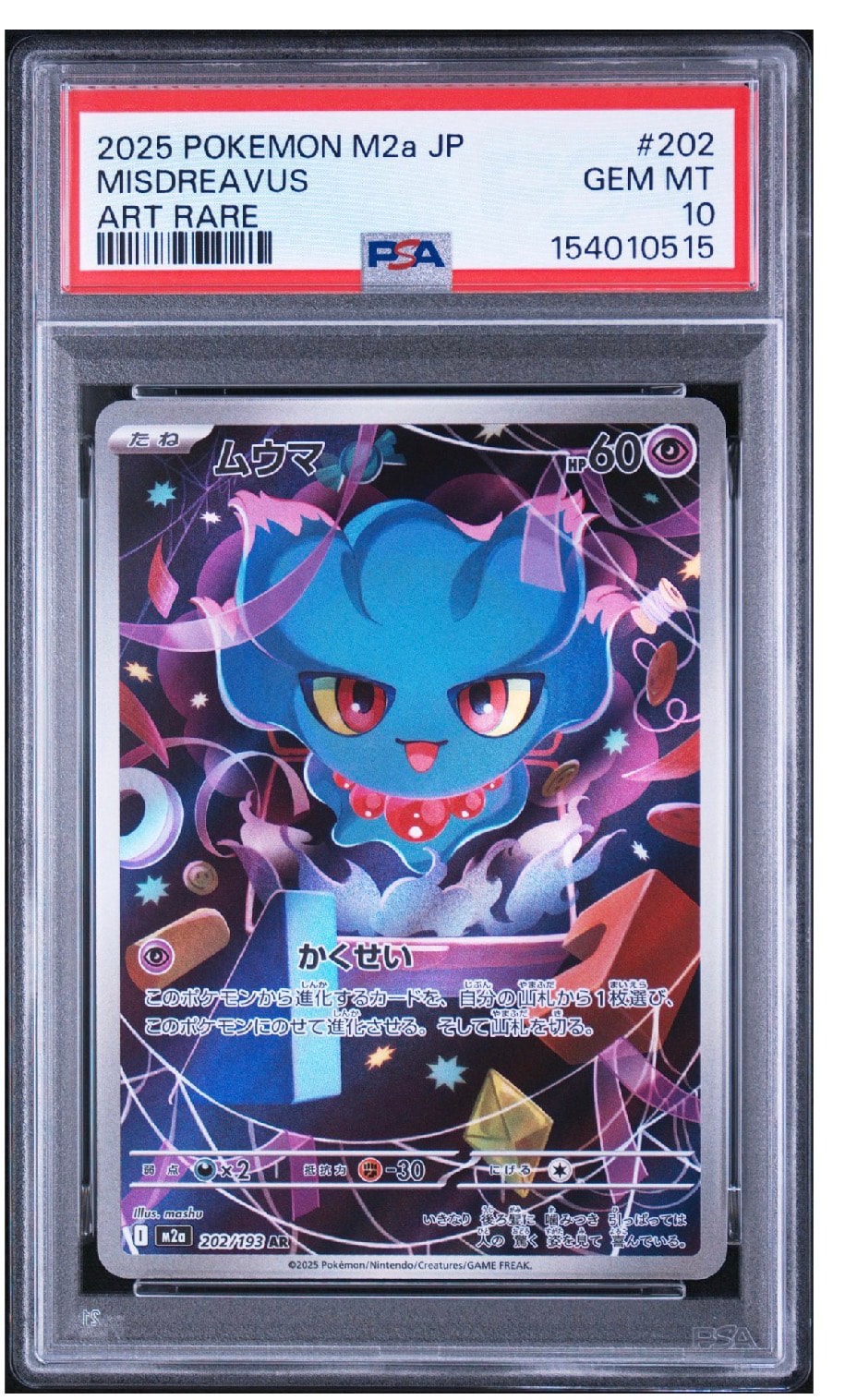 ムウマ AR [M2a 202/193](ハイクラスパック「MEGAドリームex」)