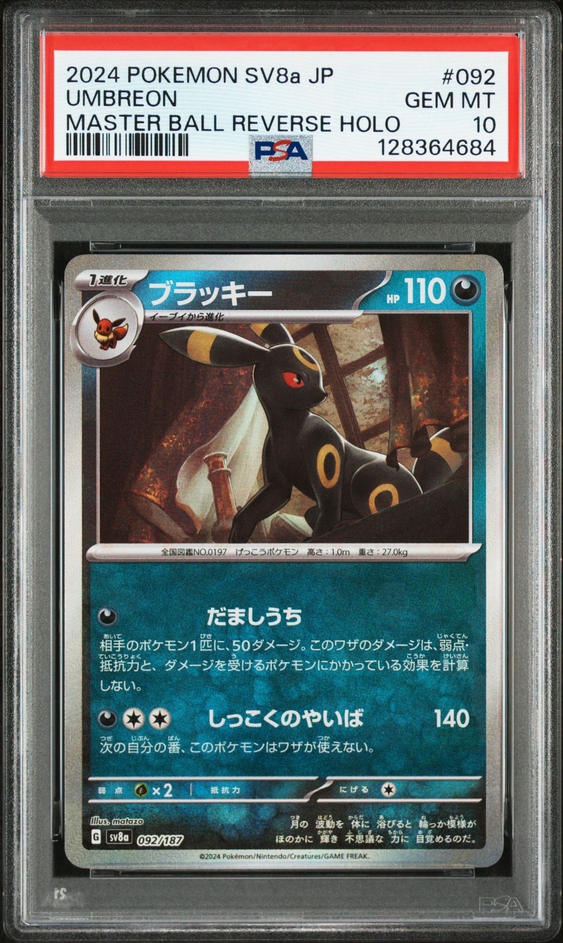 ブラッキー :マスターボールミラー [SV8a 092/187](ハイクラスパック「テラスタルフェスex」)