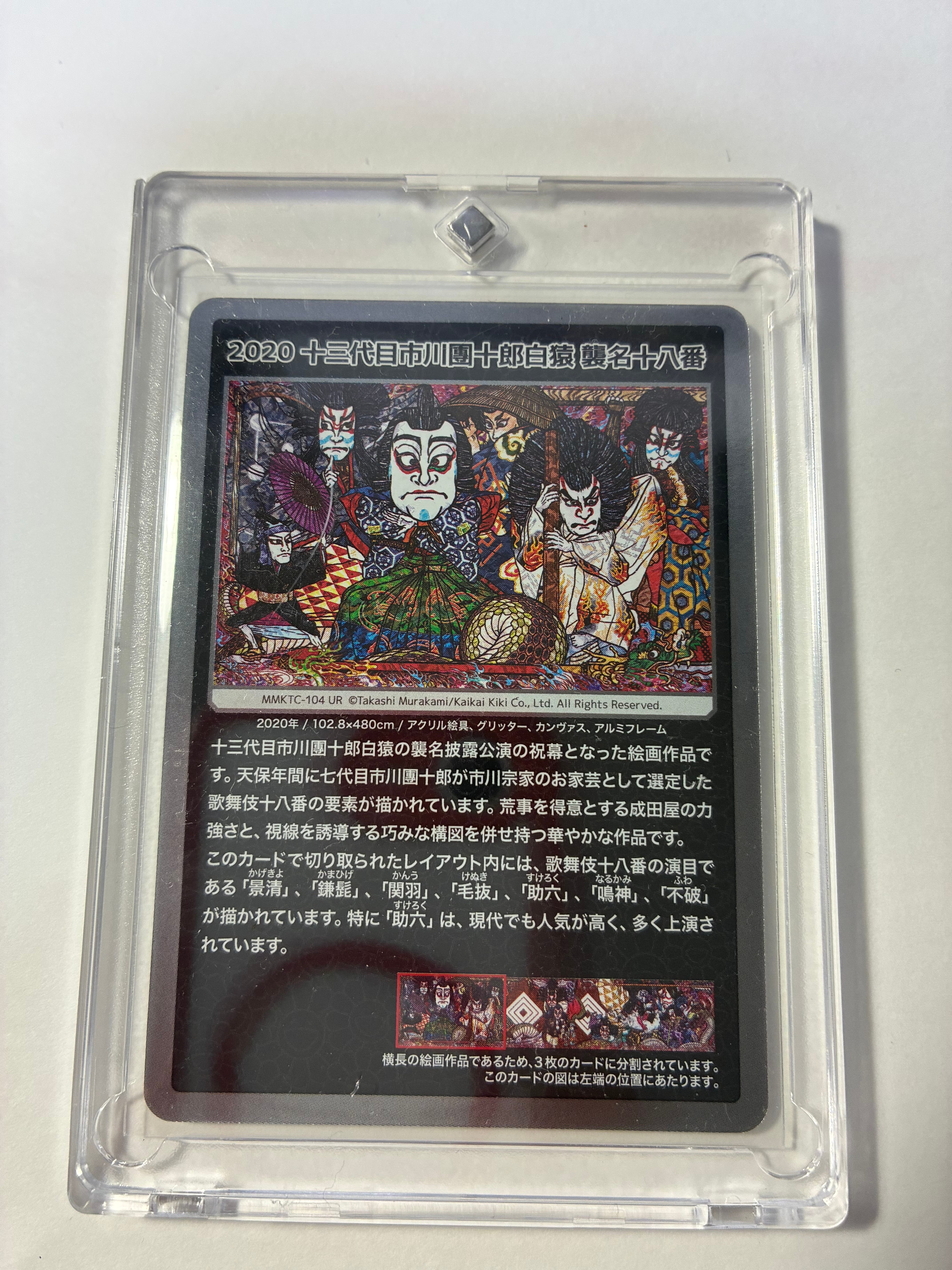 2020 十三代目市川團十郎白猿 襲名十八番 UR [MMKTC-104](ムラカミフラワーズ「村上隆もののけ京都」)