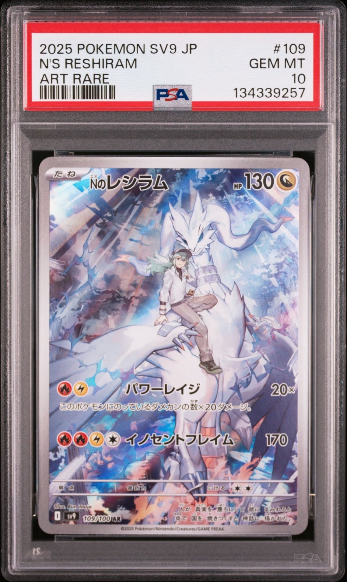 Nのレシラム AR [SV9 109/100](拡張パック「バトルパートナーズ」)