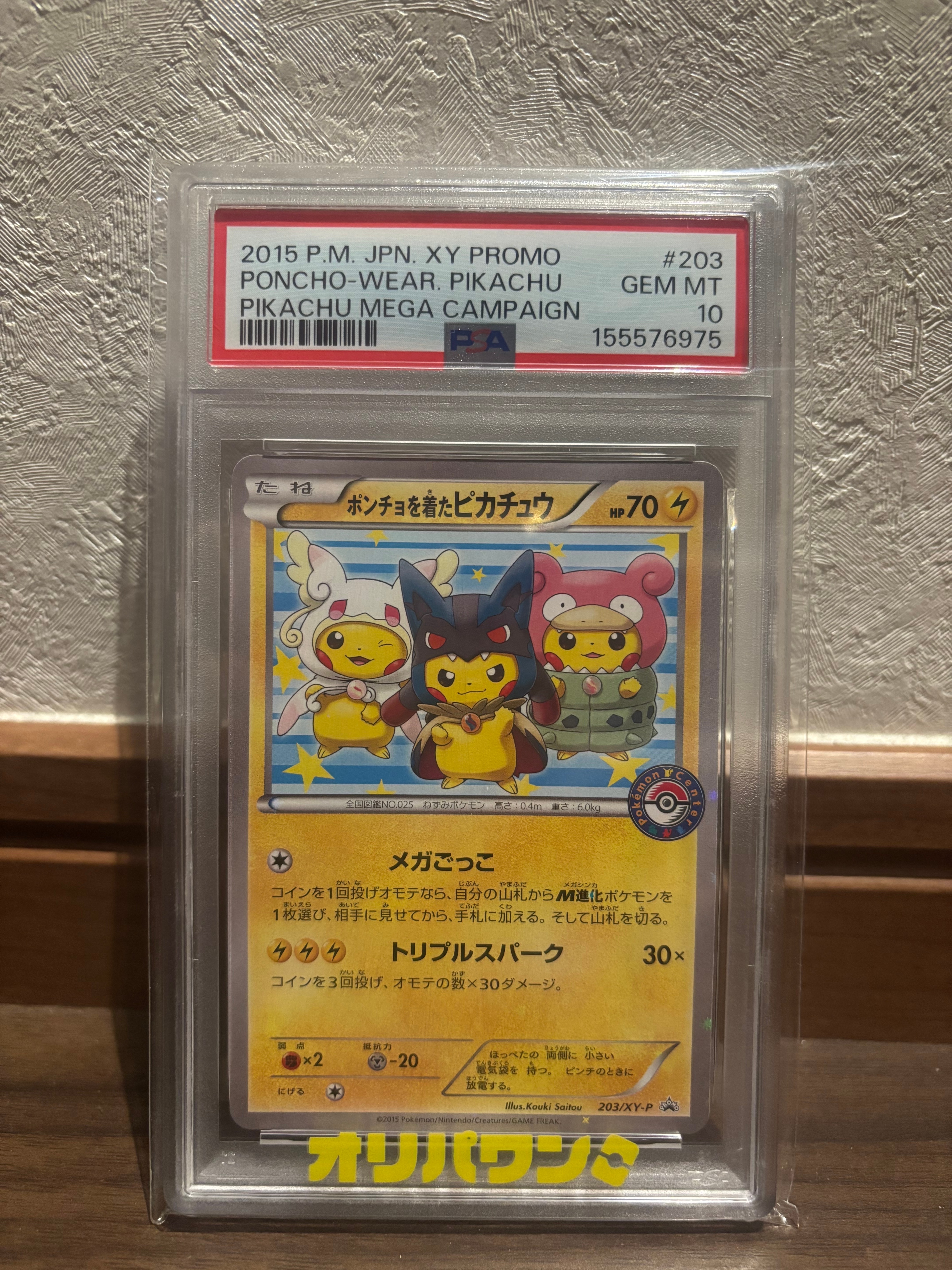 ポンチョを着たピカチュウ: プロモ (ポンチョピカチュウ) [XY-P 203/XY-P](プロモーションカード「XY-P」)