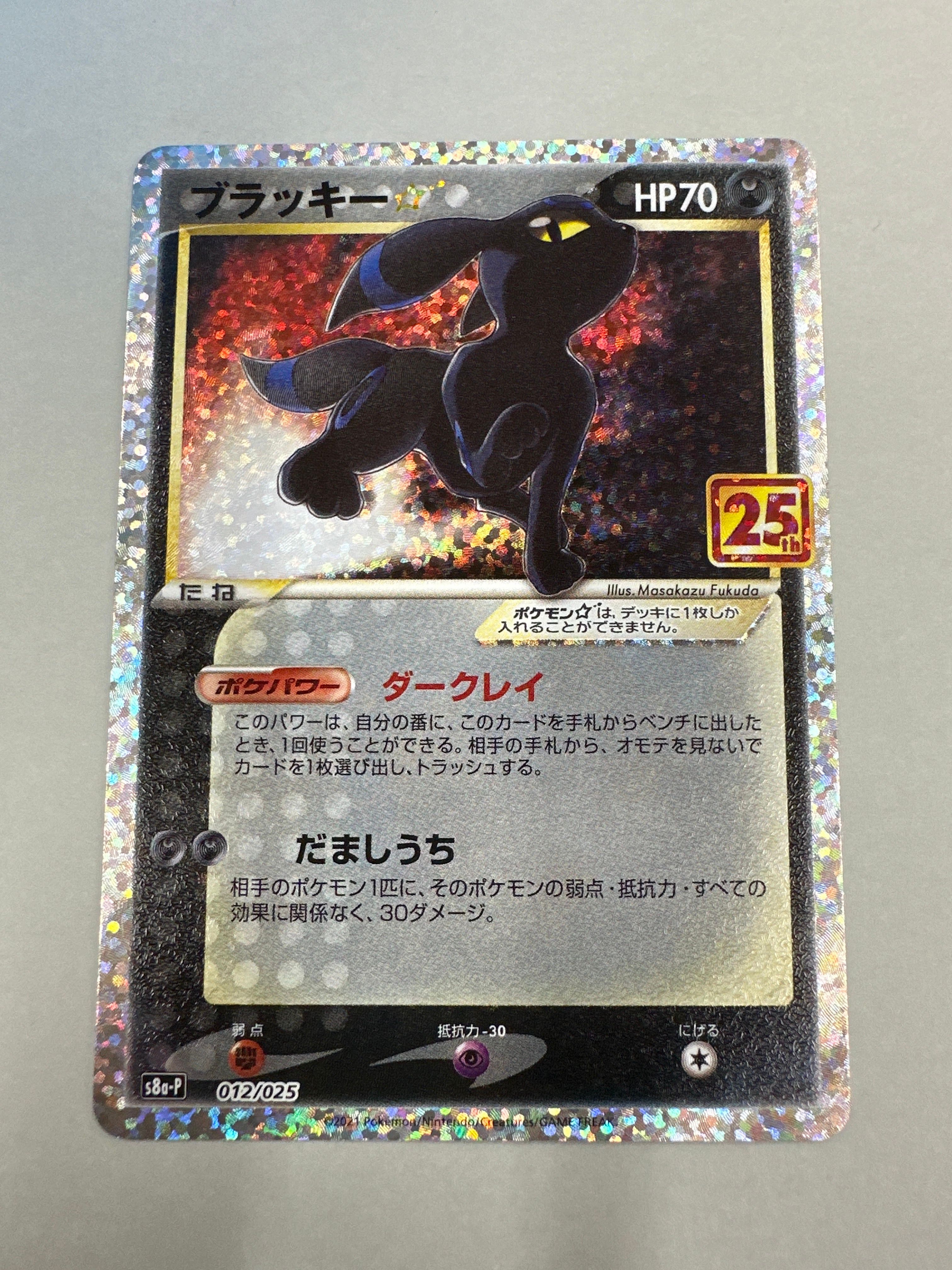 ブラッキー☆: プロモ[S8a-P 012/025](プロモカードパック 25th ANNIVERSARY edition)