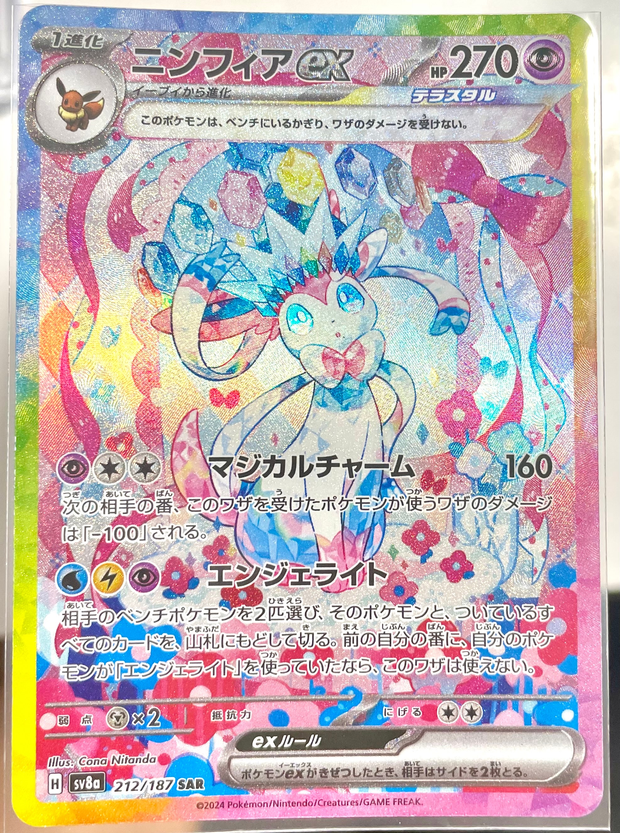 ニンフィアex SAR [SV8a 212/187](ハイクラスパック「テラスタルフェス