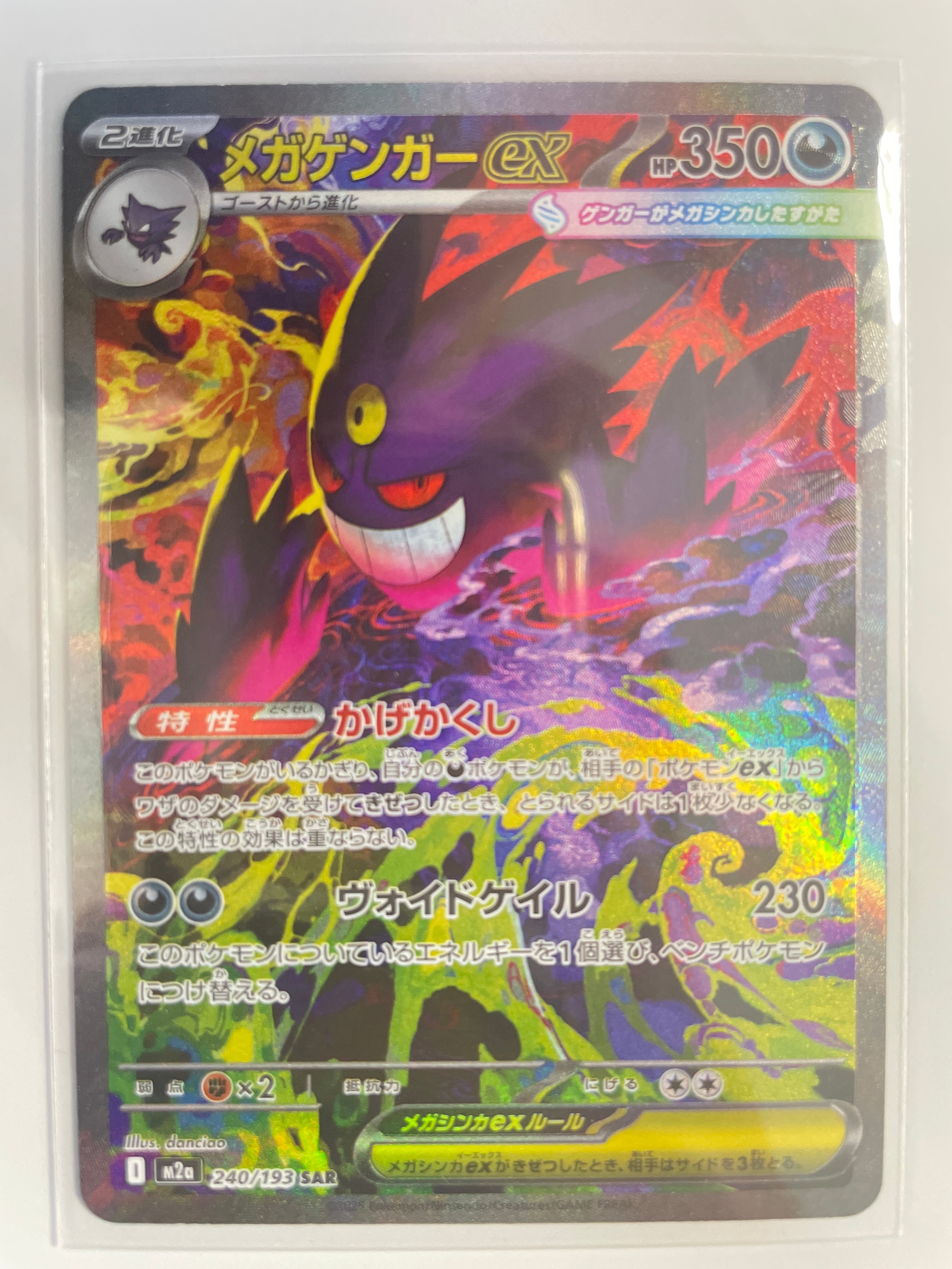 状態A】メガゲンガーex SAR [M2a 240/193](ハイクラスパック「MEGA