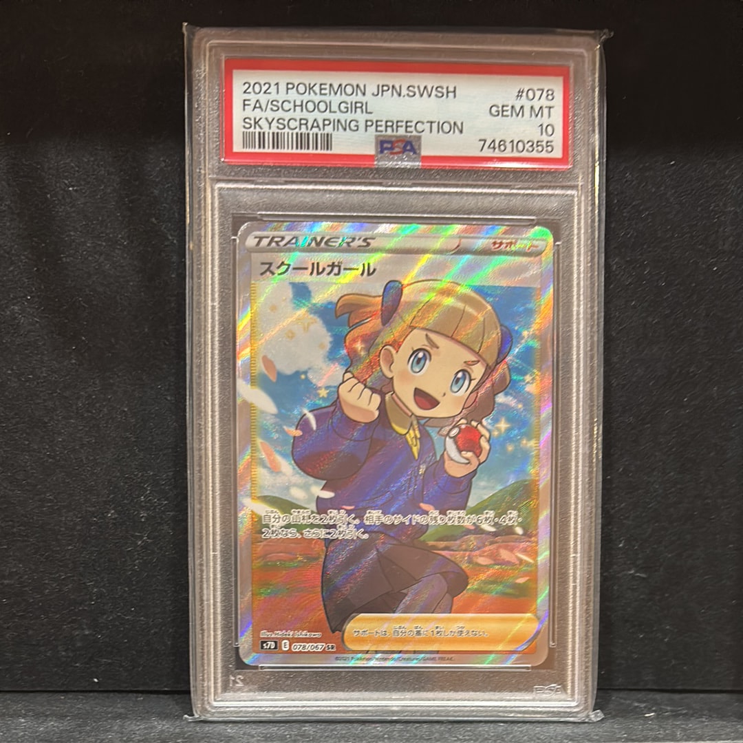 スクールガール 摩天パーフェクト SR[S7D 買取 | ポケモン 【PSA10