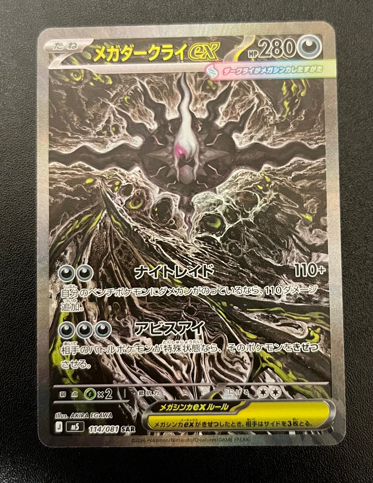 メガダークライex SAR [M5 114/081](拡張パック「アビスアイ」)通販
