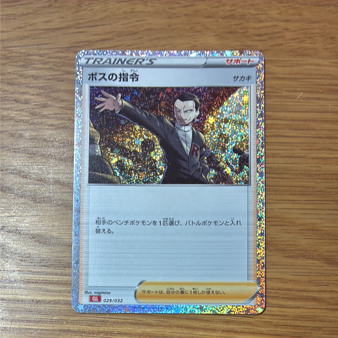 ボスの指令 [CLL 029/032](ポケモンカードゲーム Classic)