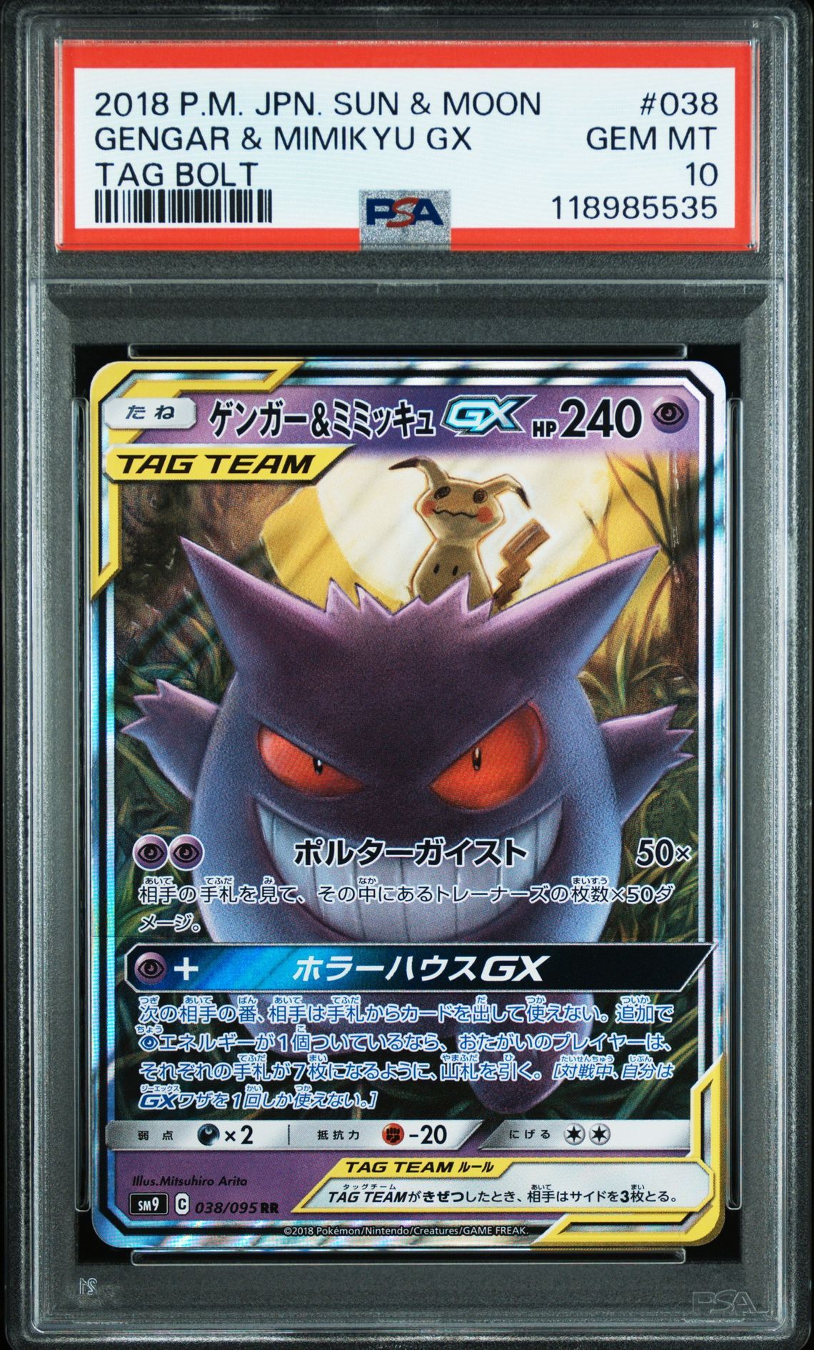 ゲンガー&ミミッキュGX RR [SM9 038/095](拡張パック「タッグボルト」)