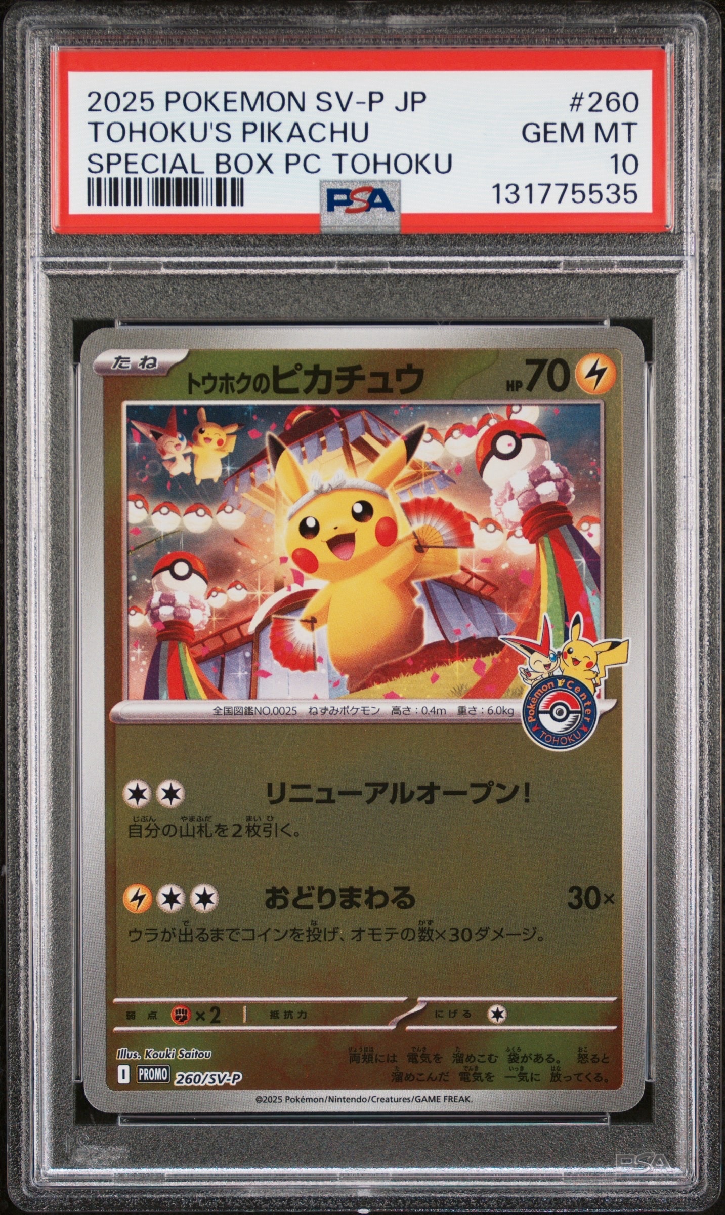 トウホクのピカチュウ P [SV-P 260](スペシャルBOX「ポケモンセンタートウホク」)