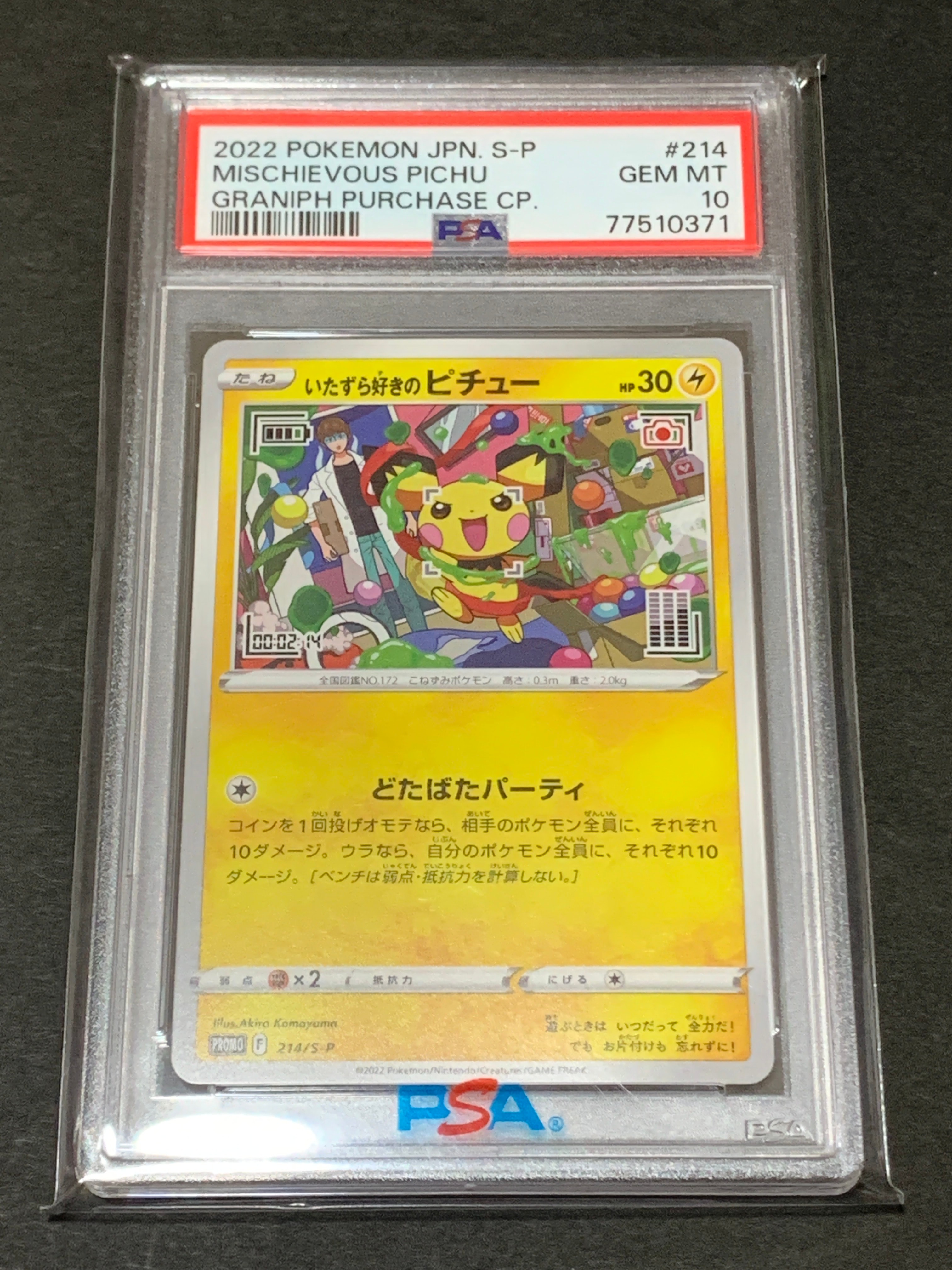 いたずら好きのピチュー:プロモ[214 S-P](プロモーションカード「S-P」)