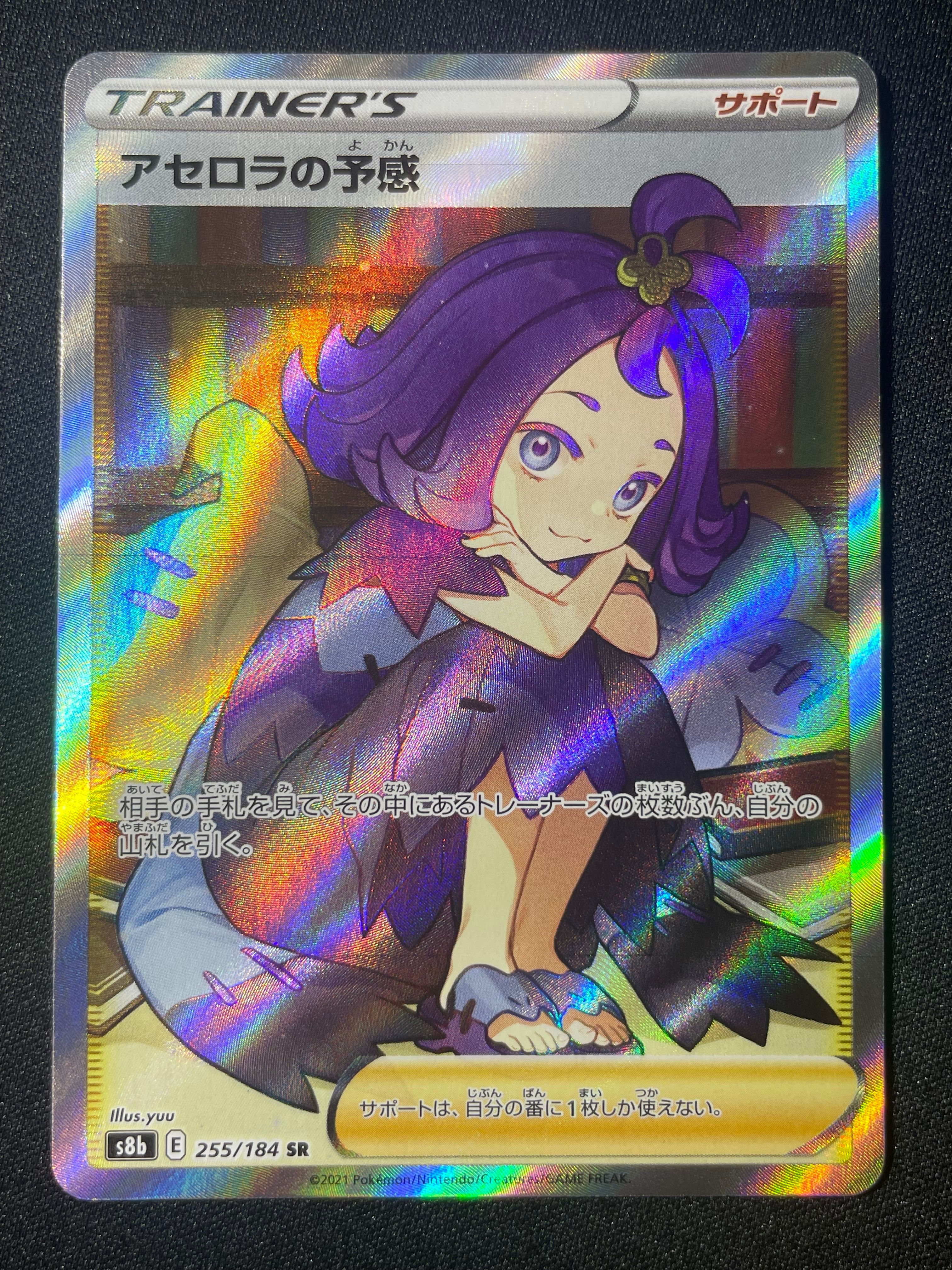 アセロラの予感 SR[S8b 255/184](ハイクラスパック「VMAXクライマックス」)