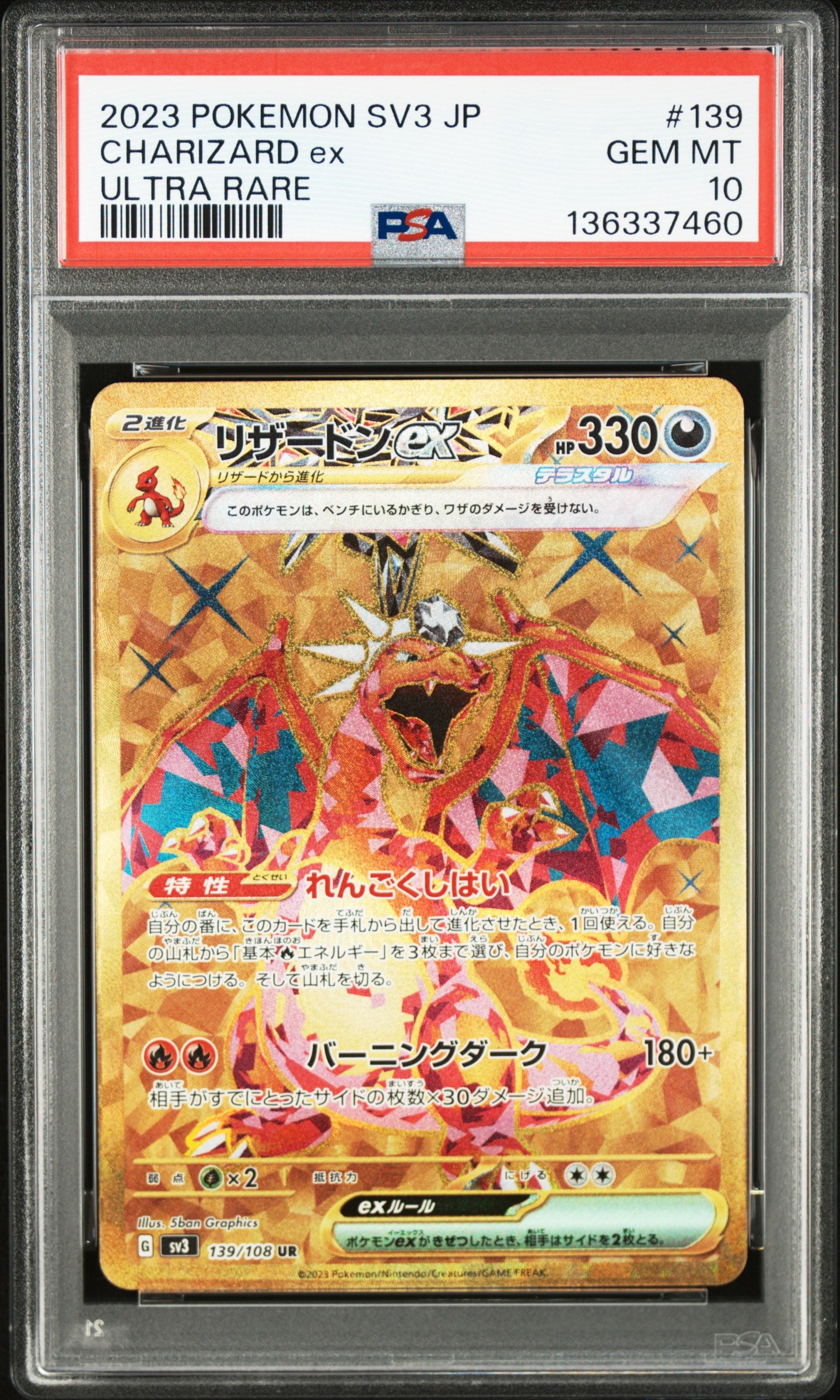 リザードンex UR[SV3 139/108](拡張パック「黒炎の支配者」)