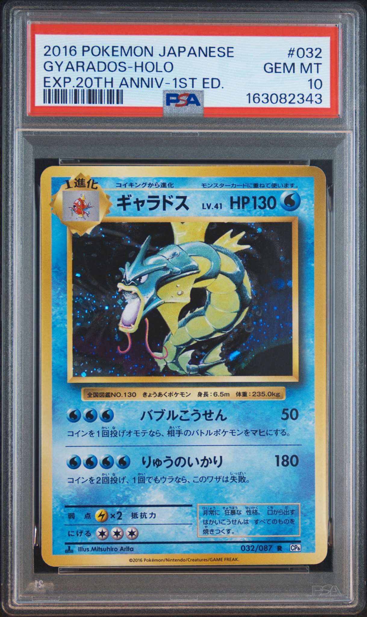 PSA10】ギャラドス R :1ED [CP6 032/087](コンセプトパック