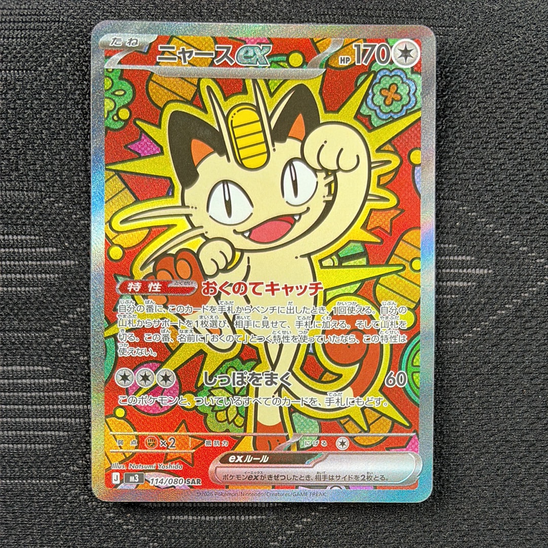 ニャースex SAR [M3 114/080](拡張パック「ムニキスゼロ」)