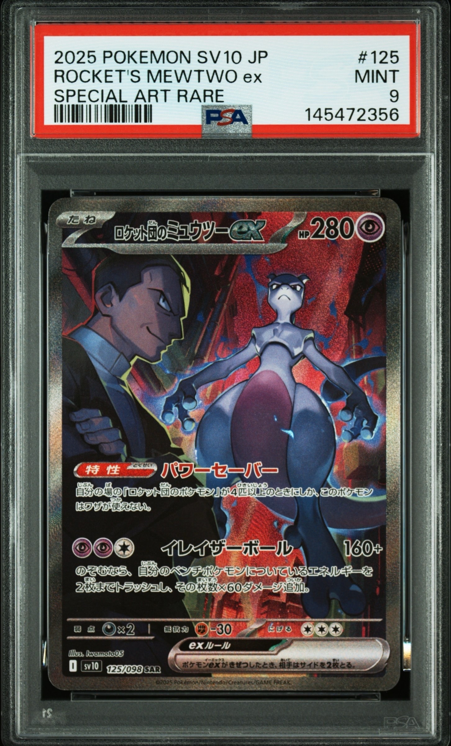 ロケット団のミュウツーex SAR [SV10 125/098](拡張パック「ロケット団の栄光」)