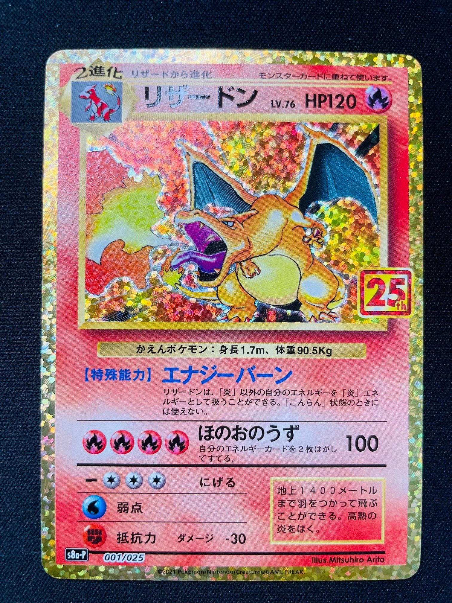 リザードン: プロモ[S8a-P 001/025](プロモカードパック 25th ANNIVERSARY edition)