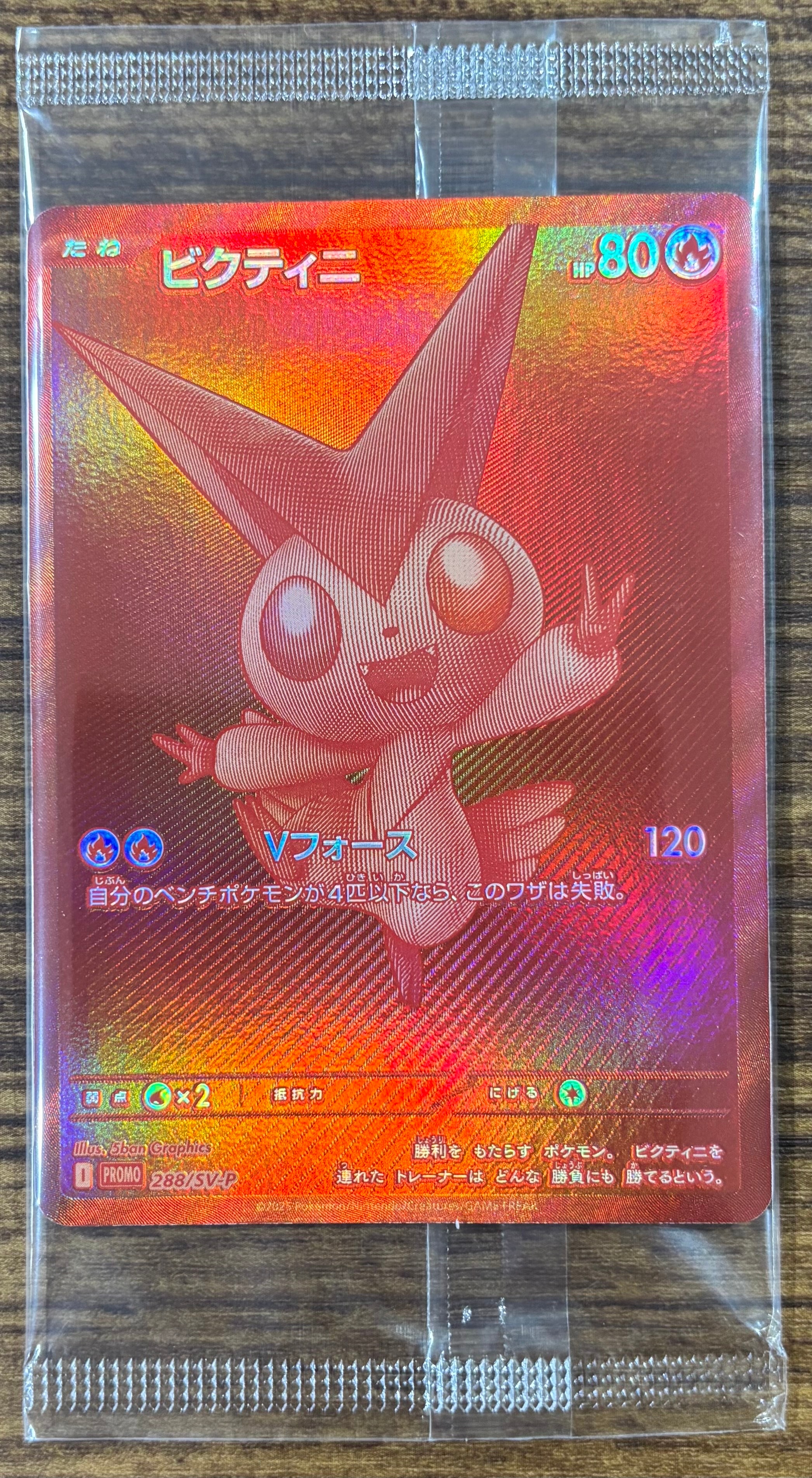 ビクティニ P [SV-P 288](プロモーションカード「ビクティニBWR争奪戦 上位賞 / おうちでブラックボルト・ホワイトフレア デッキ構築戦キャンペーン)