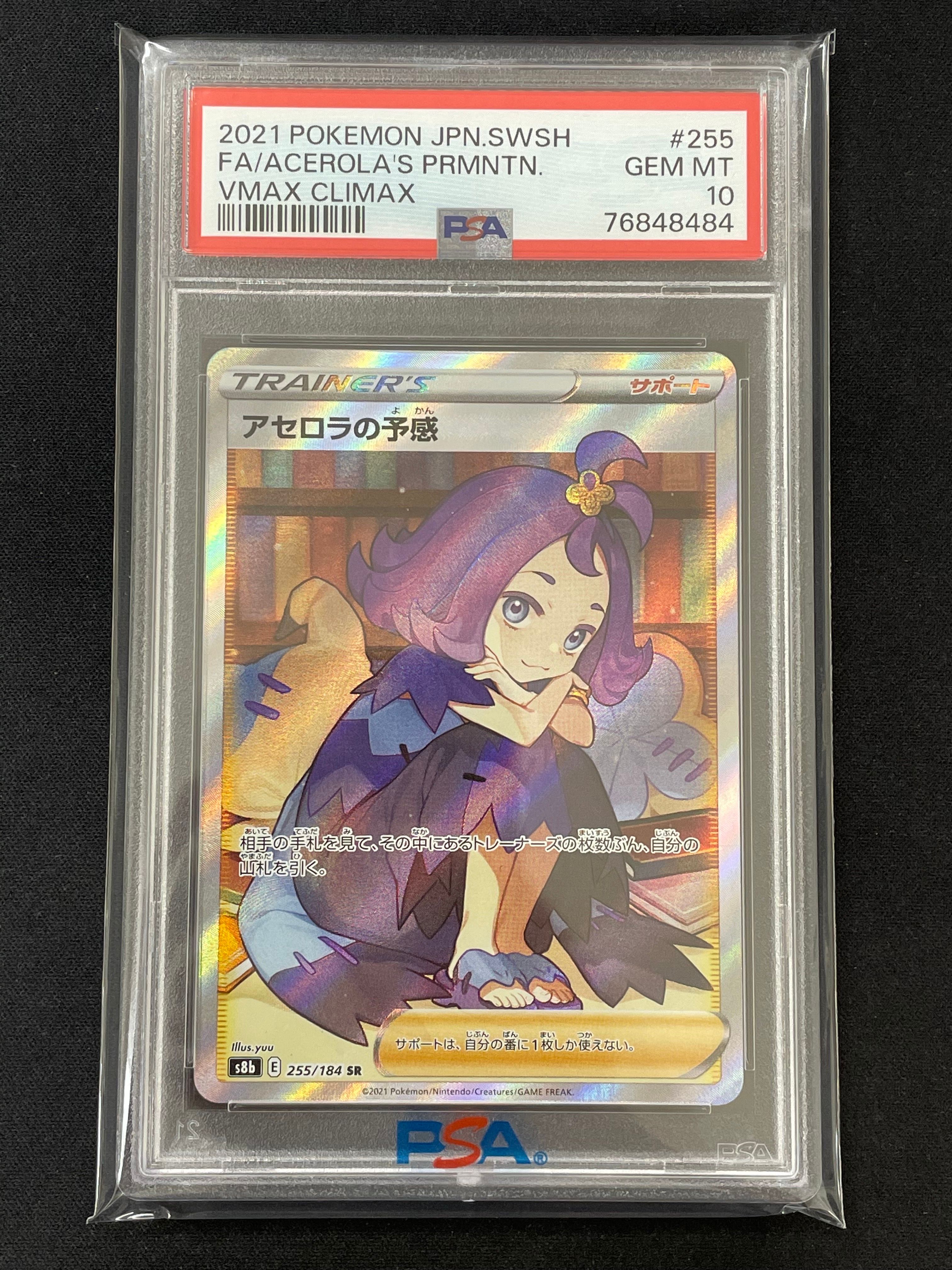 アセロラの予感 SR[S8b 255/184](ハイクラスパック「VMAXクライマックス」)