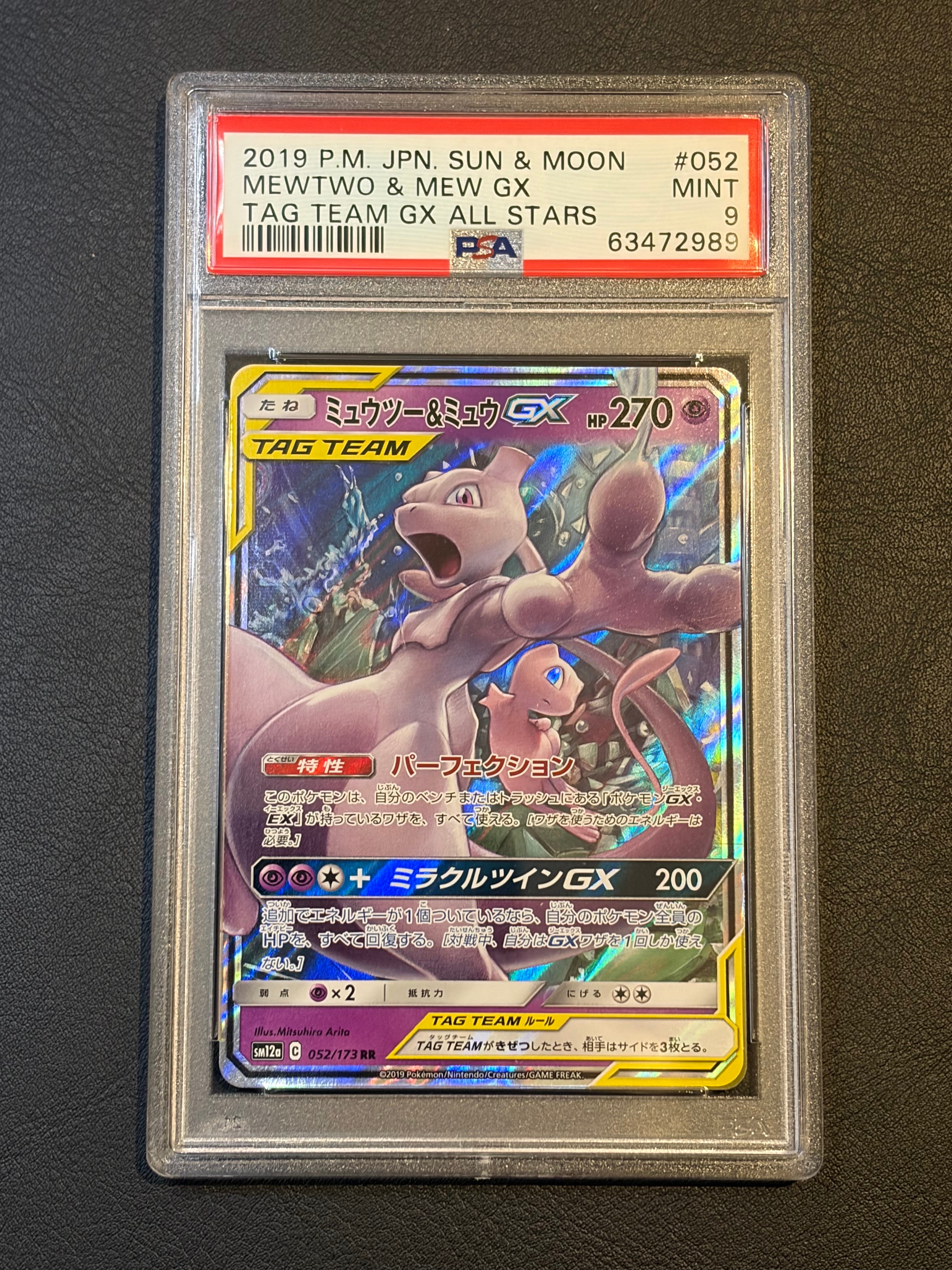 ミュウツー&ミュウGX RR [SM12a 052/173](ハイクラスパック「TAG TEAM GX タッグオールスターズ」)