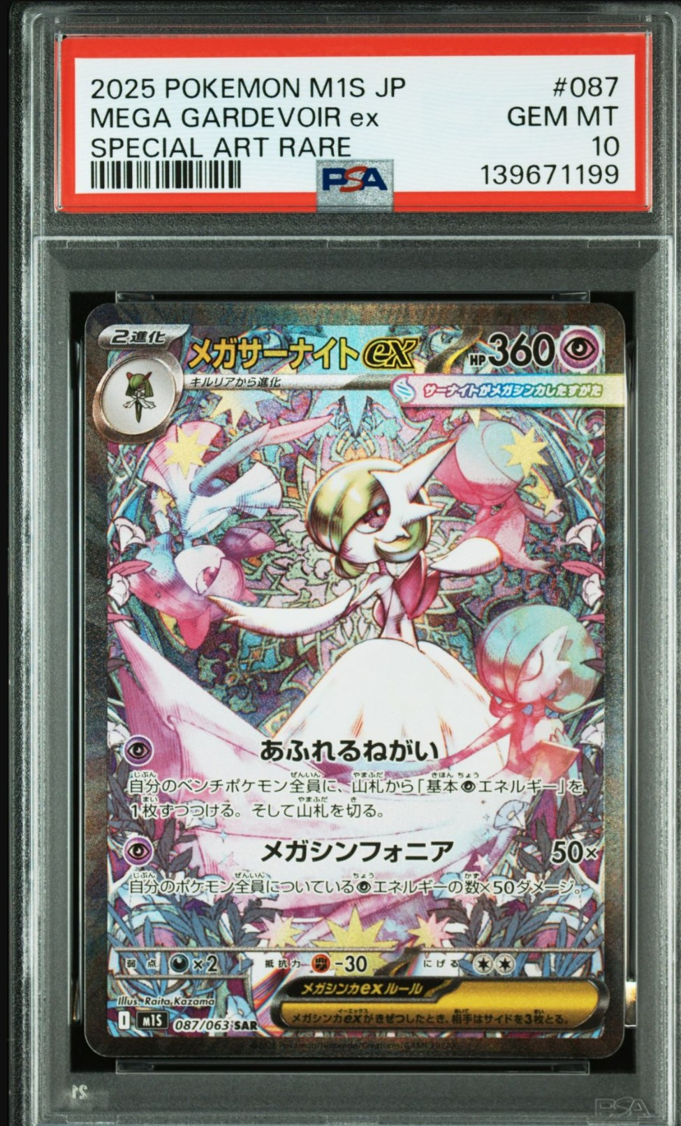 メガサーナイトex SAR [M1S 087/063](拡張パック「メガシンフォニア」)