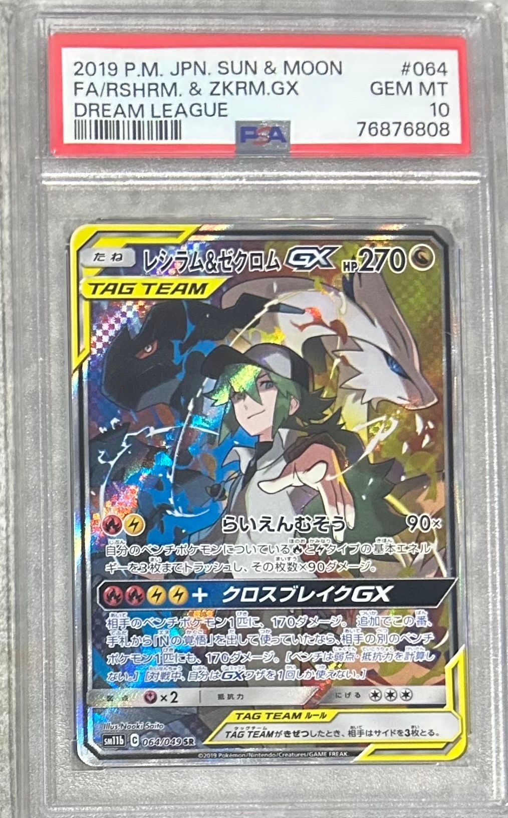 レシラム&ゼクロムGX (N) SR :SA [SM11b 064/049](強化拡張パック「ドリームリーグ」)