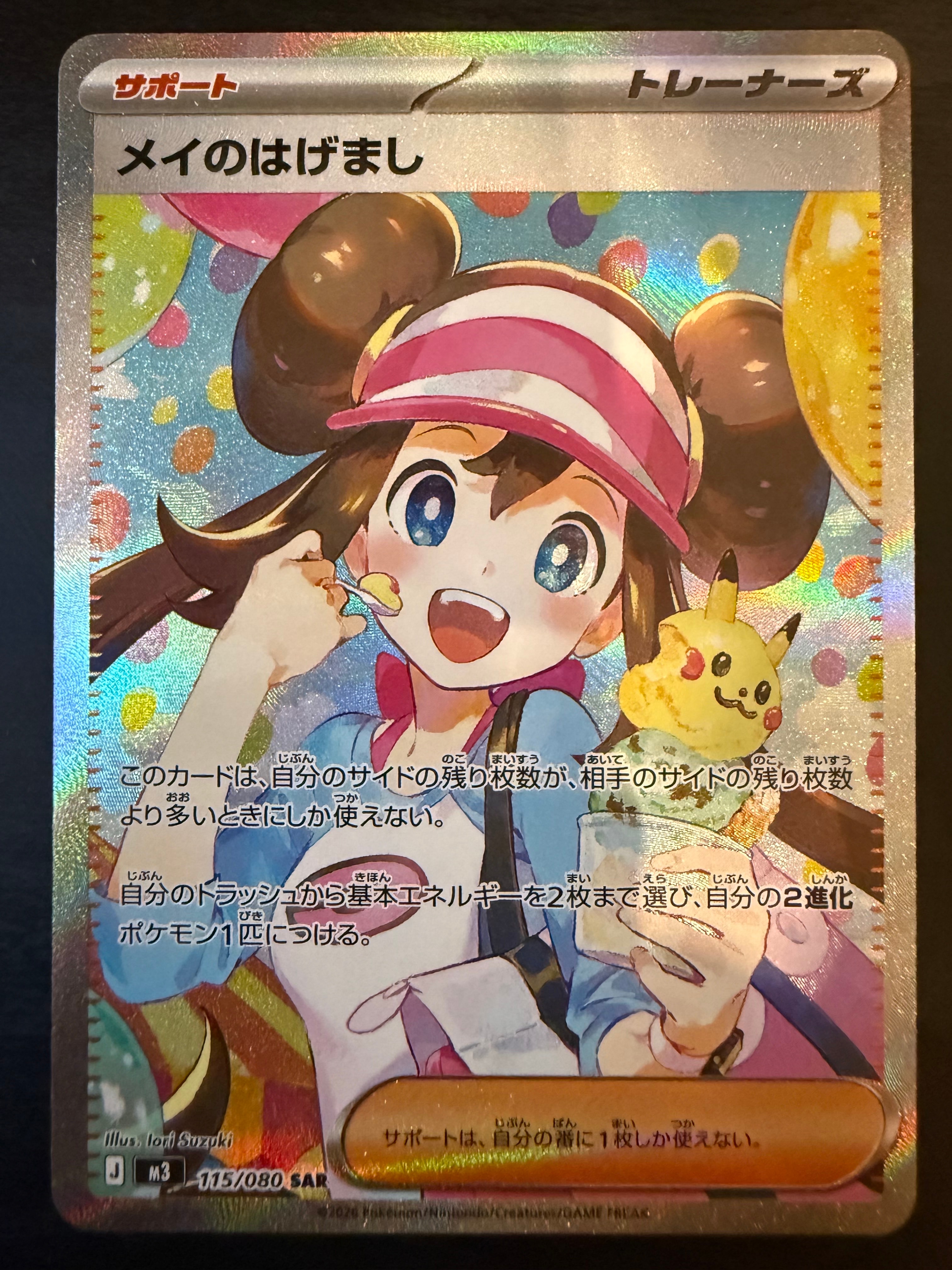 メイのはげまし SAR [M3 115/080](拡張パック「ムニキスゼロ」)