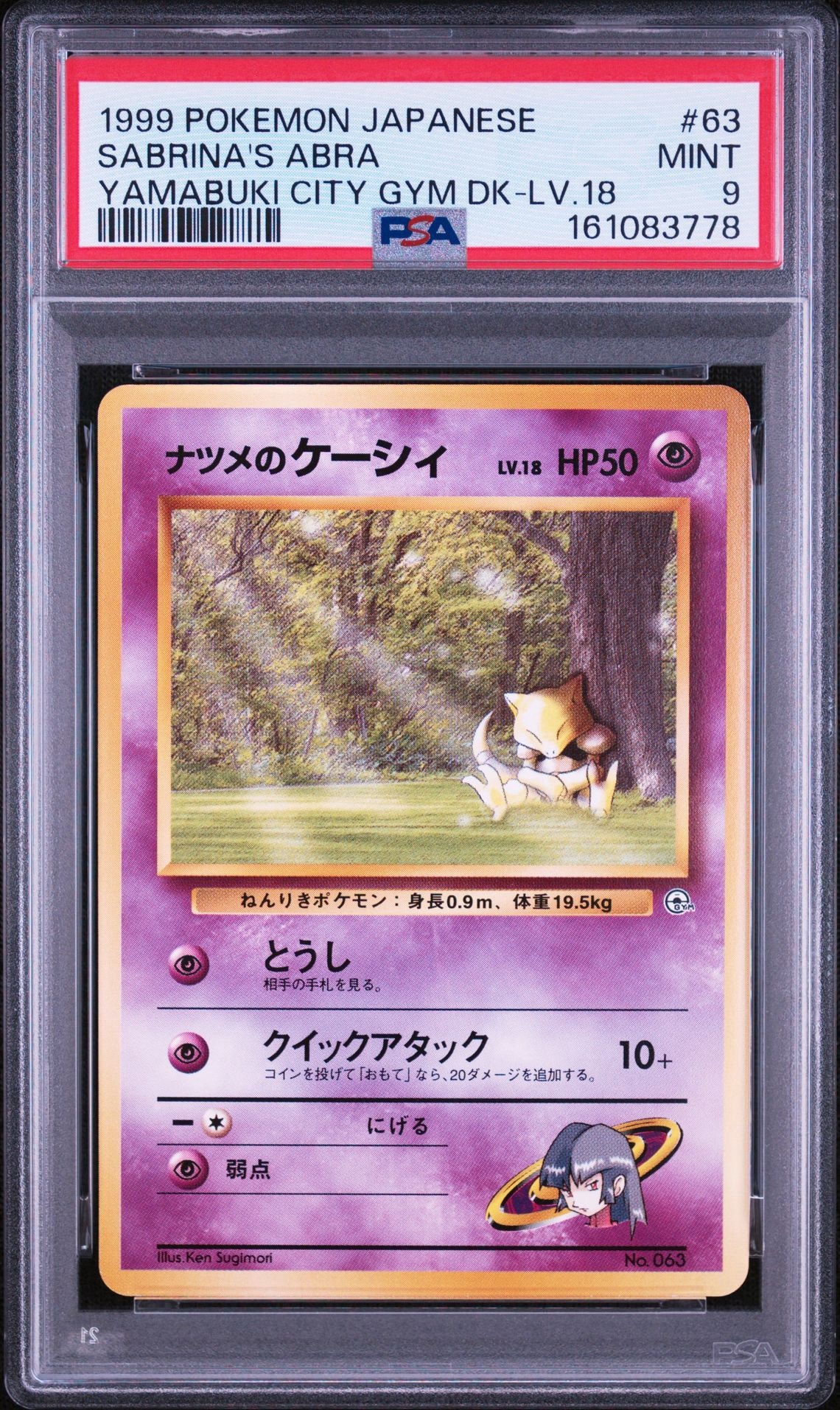 ナツメのケーシィLV.18 : 旧裏 [PMCG-GYM3 No.063](ポケモンジム第3弾「ヤマブキシティジム ナツメ」)