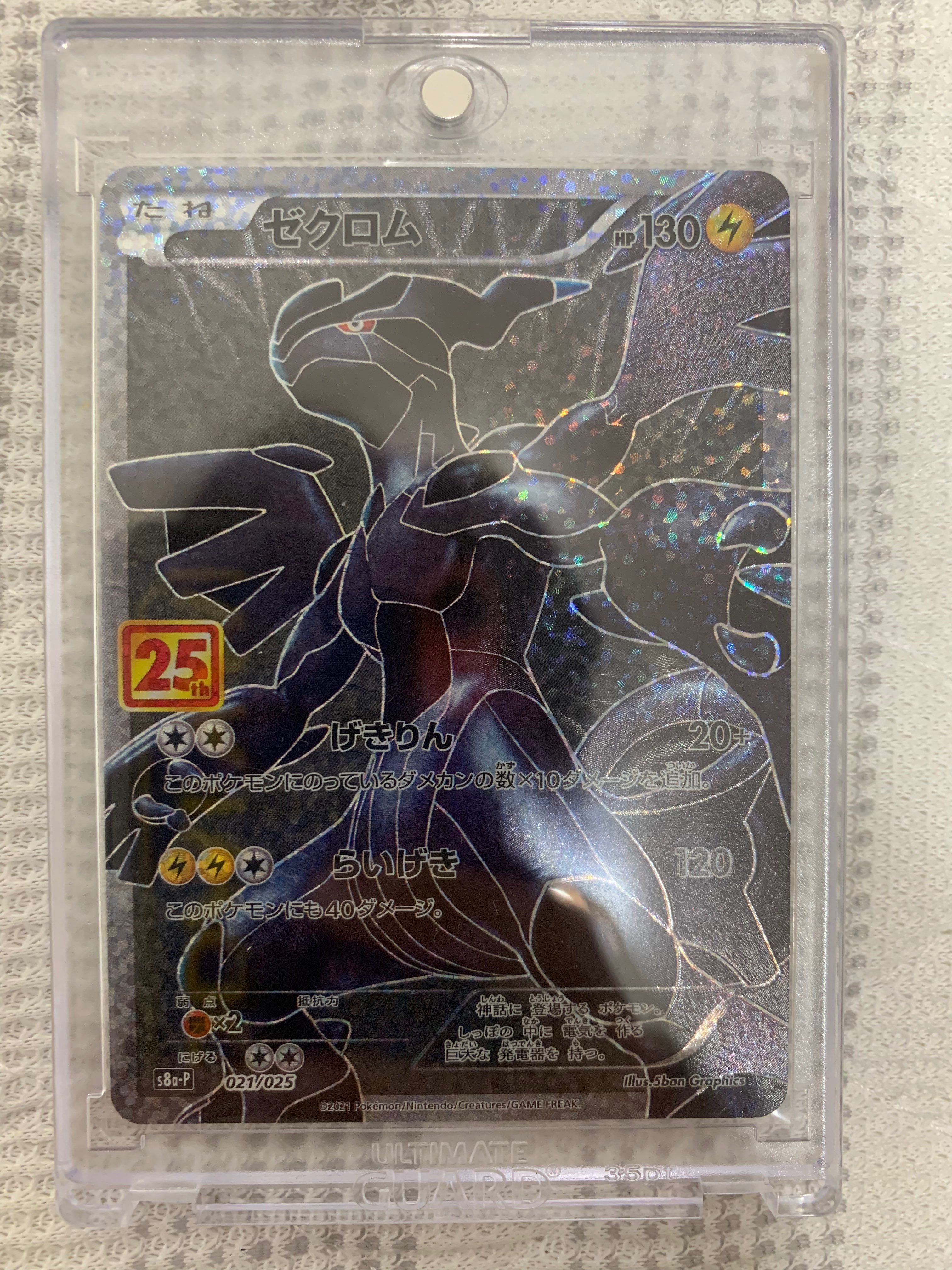 ゼクロム: プロモ[S8a-P 021/025](プロモカードパック 25th ANNIVERSARY edition) 