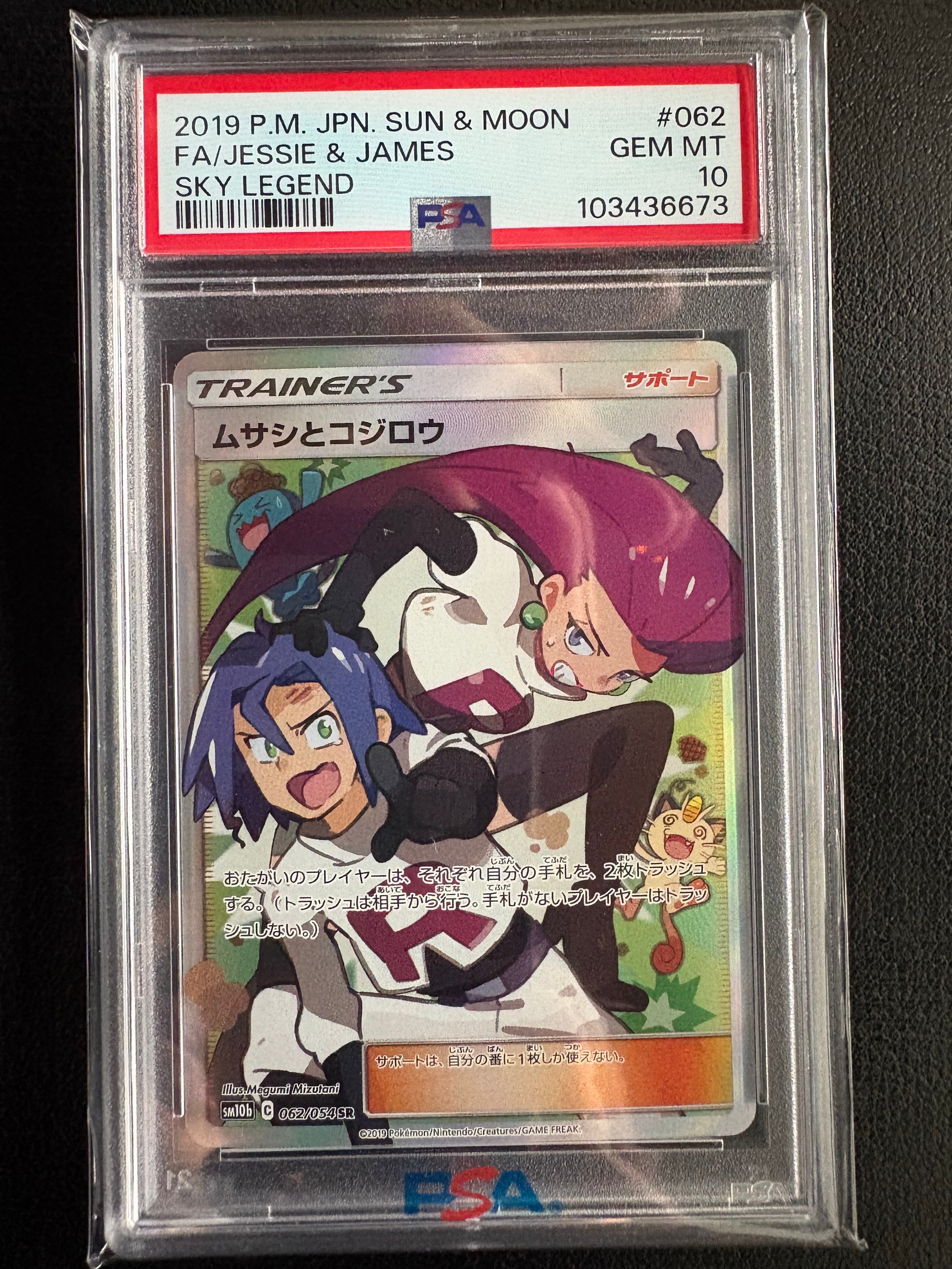 ムサシとコジロウ SR[SM10b 062/054](強化拡張パック「スカイレジェンド」)