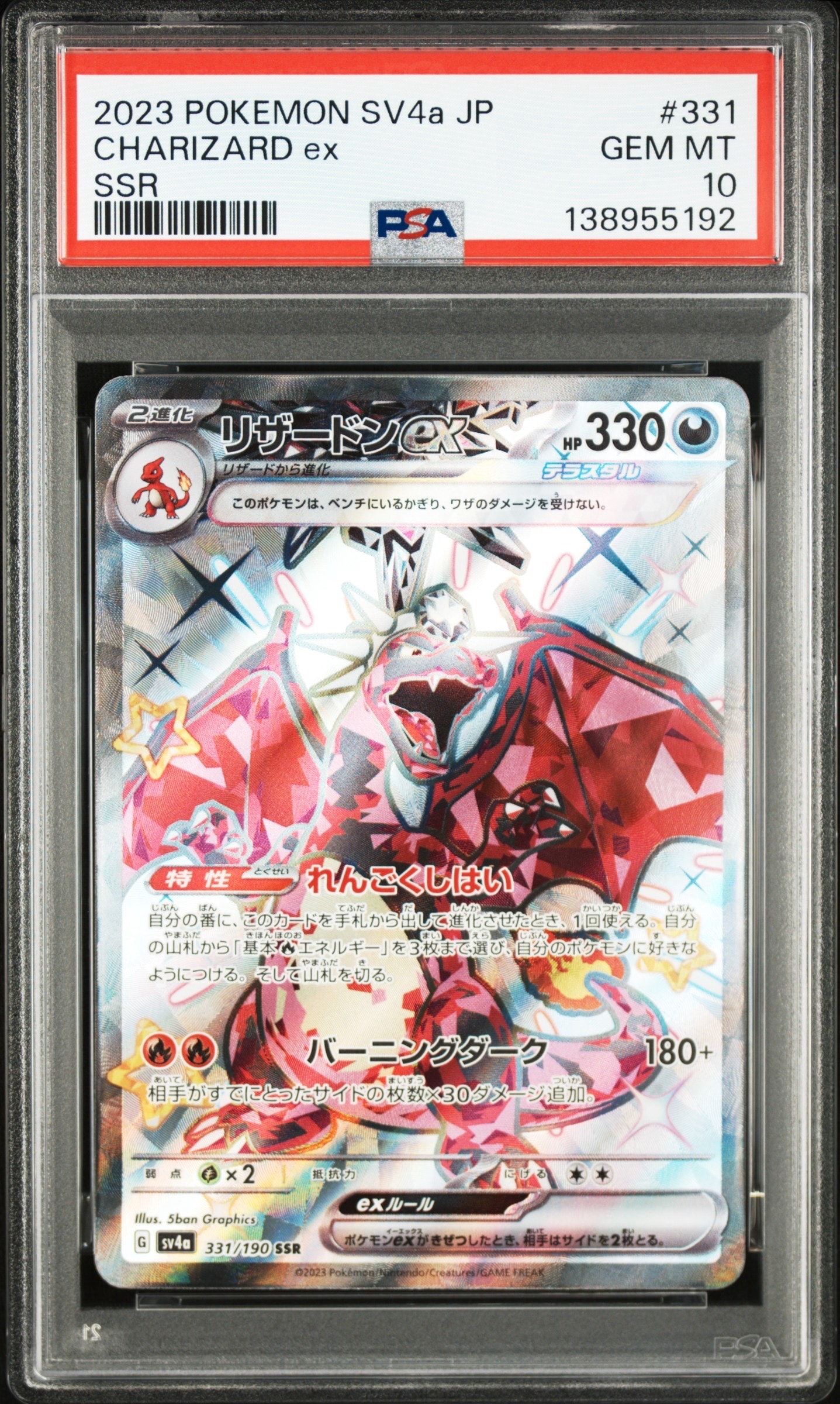 リザードンex SSR[SV4a 331/190](ハイクラスパック「シャイニートレジャーex」)