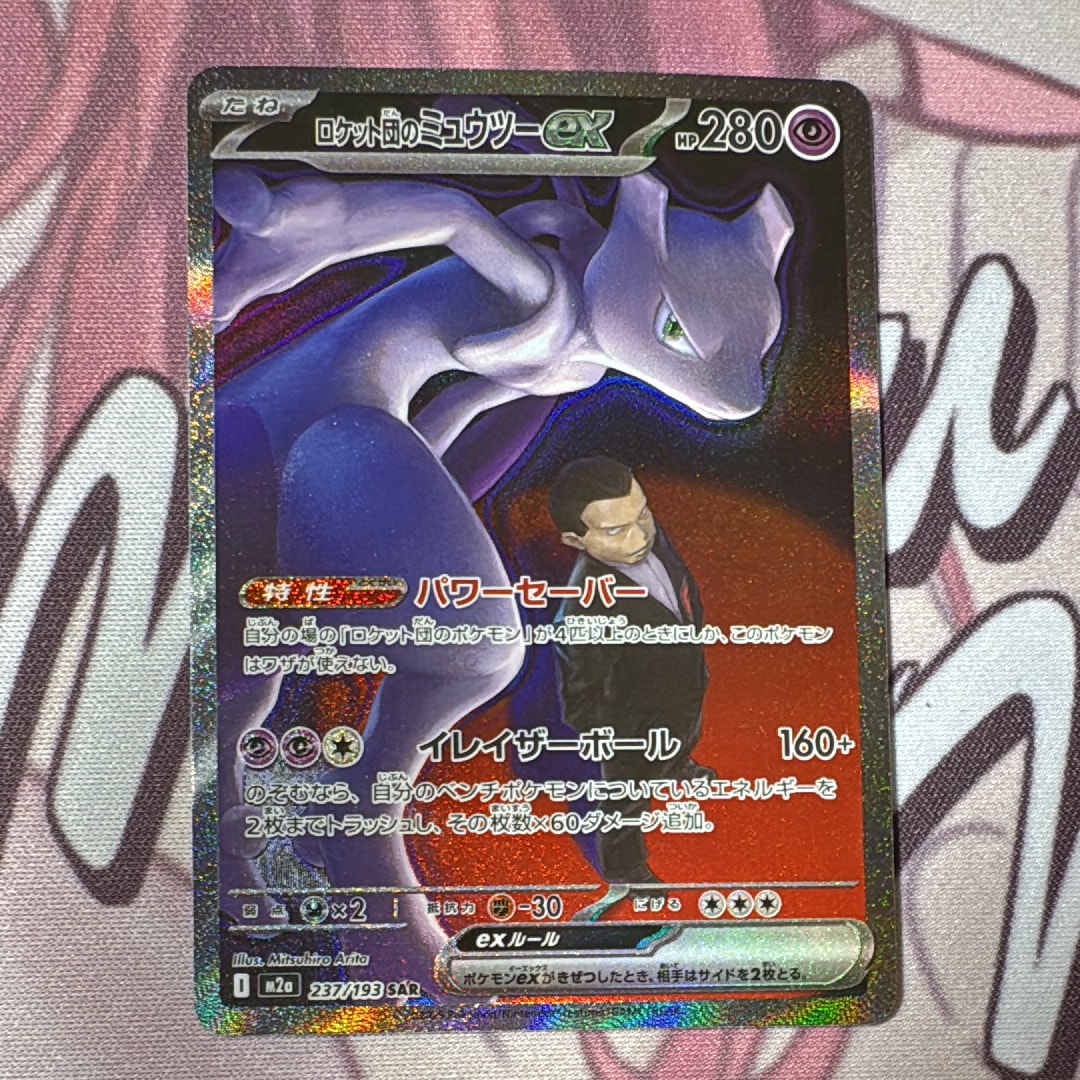 ロケット団のミュウツーex SAR [M2a 237/193](ハイクラスパック「MEGAドリームex」)