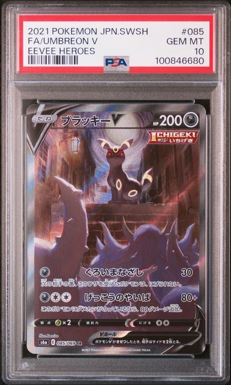 ブラッキーV SR: SA[S6a 085/069](強化拡張パック「イーブイヒーローズ」)