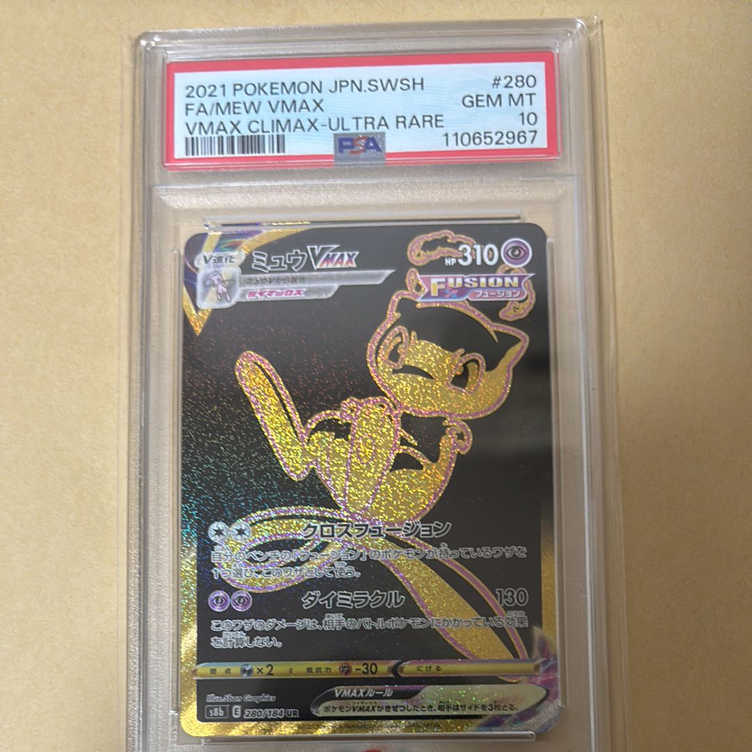 【PSA10】ミュウVMAX UR S8b 280 MEW PSA10】ミュウVMAX UR VMAXクライマックス S8b - メルカリ