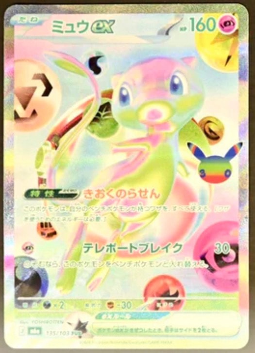 ミュウex FUR [M6a 135/103](拡張パック「30th CELEBRATION」)