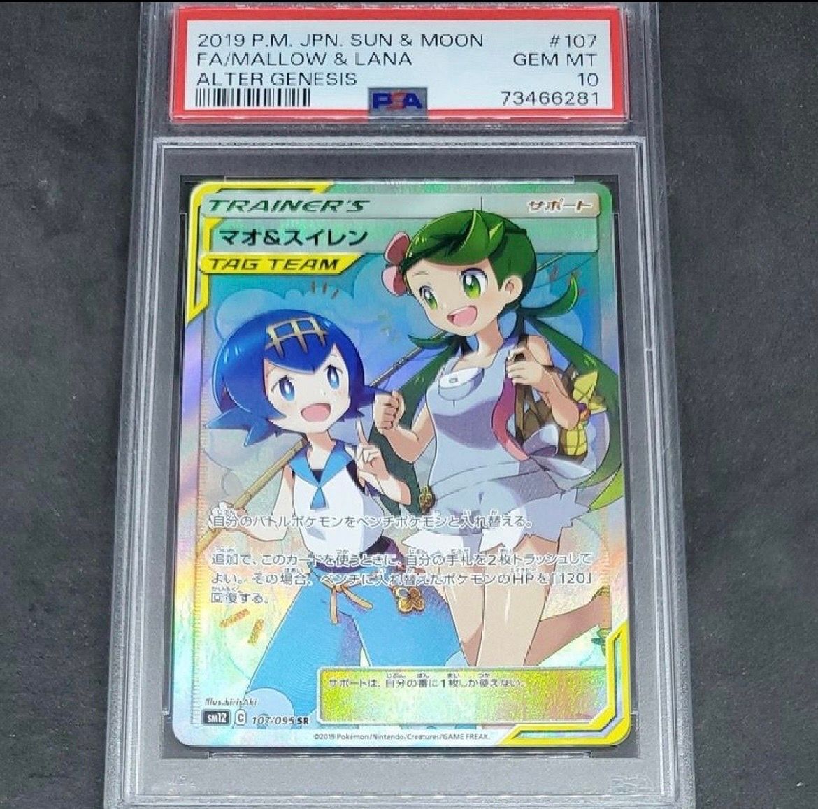 マオ&スイレン SR[SM12 107/095](拡張パック「オルタージェネシス」)