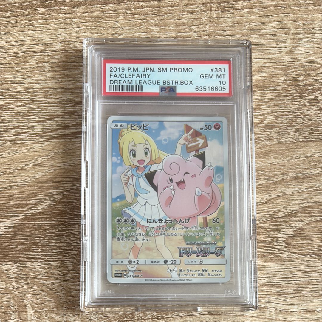 ピッピ (リーリエ) : プロモ[SM-P 381](プロモーションカード「SM-P」)