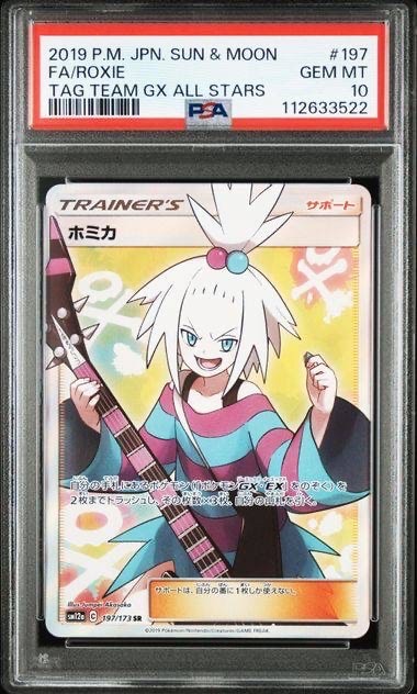ホミカ SR[SM12a 197/173](ハイクラスパック「TAG TEAM GX タッグ