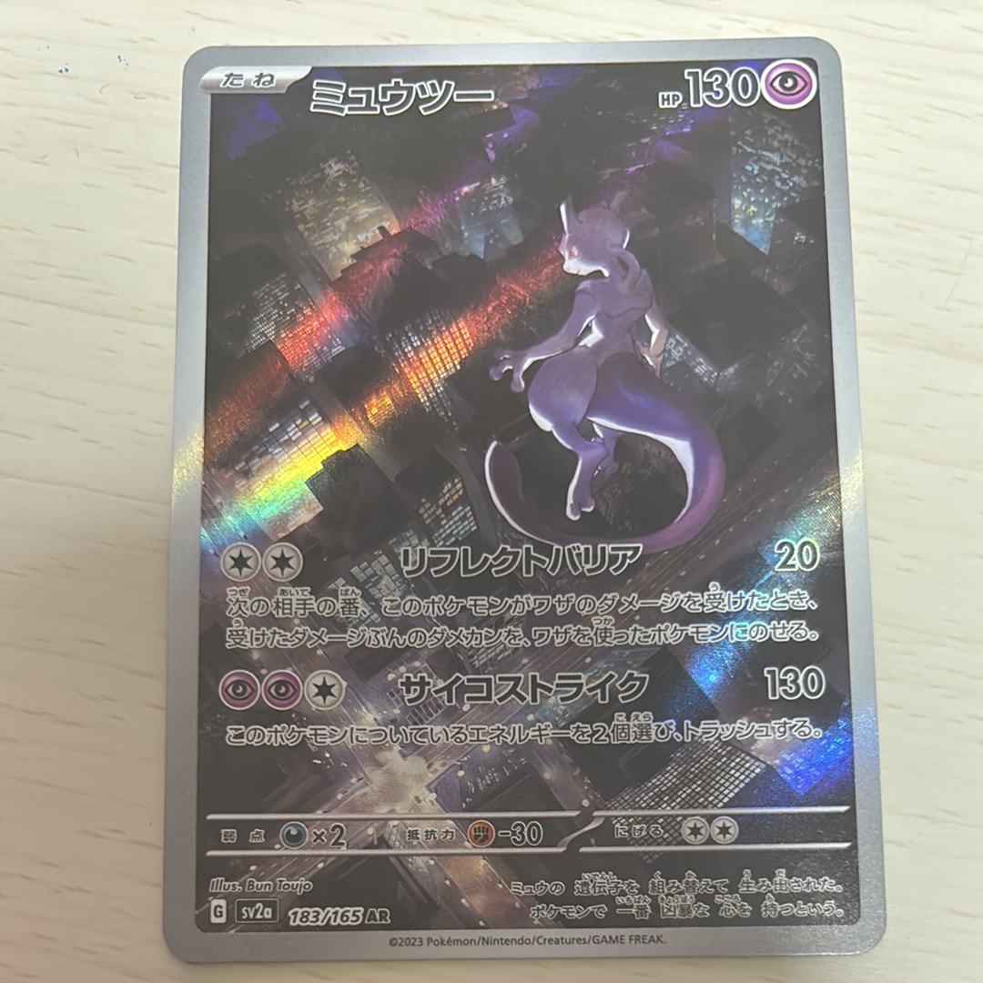 ミュウツー AR[SV2a 183/165](強化拡張パック「ポケモンカード151