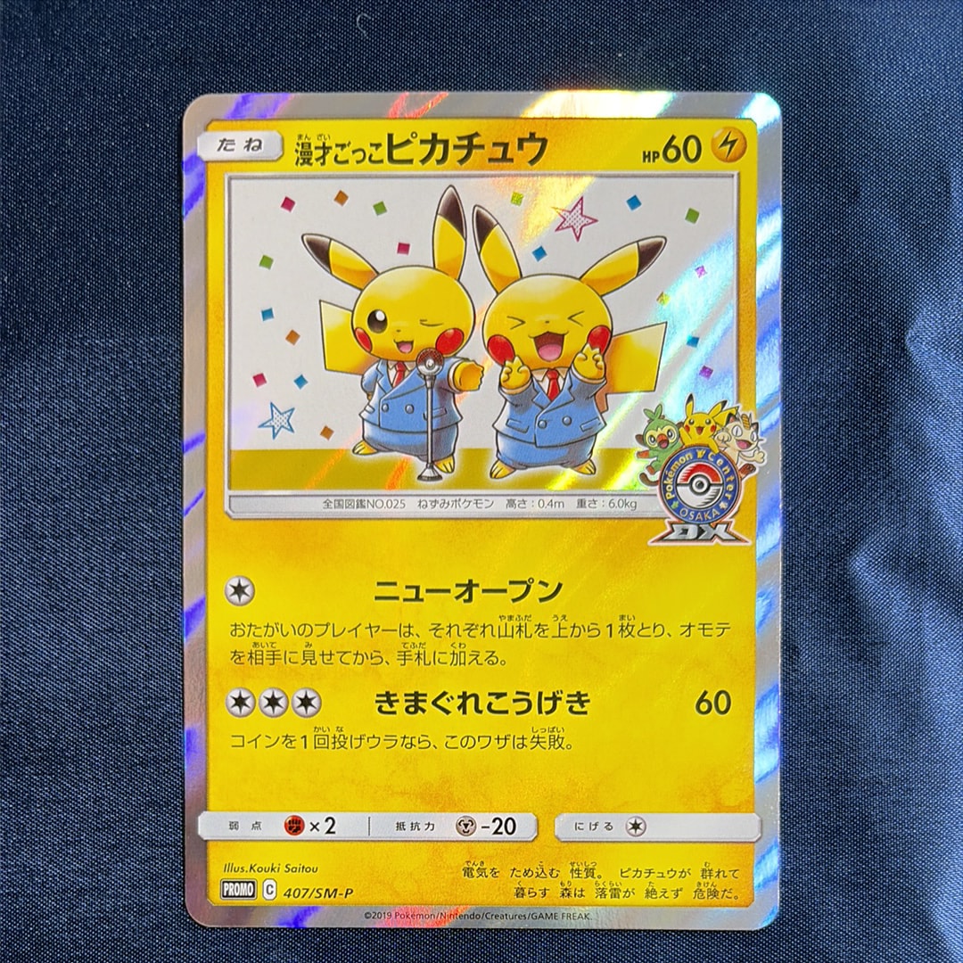 漫才ごっこピカチュウ: プロモ[SM-P 407](プロモーションカード「S-P