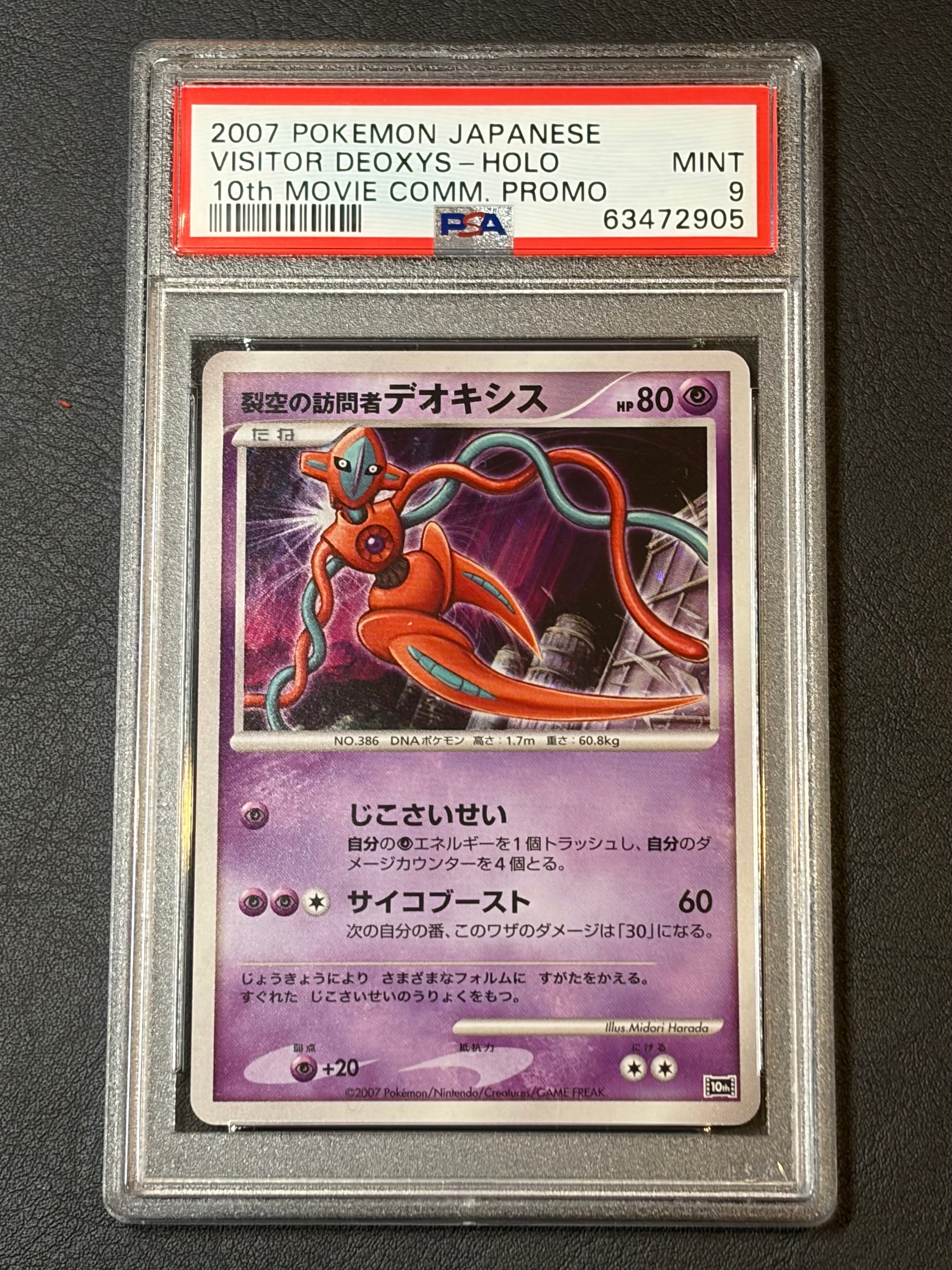 PSA10】裂空の訪問者デオキシス [10th](ダイヤモンドパール「映画10
