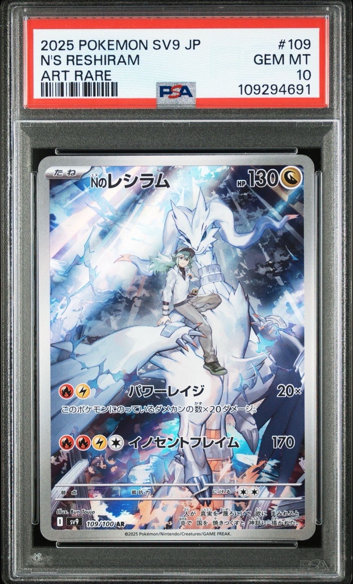 Nのレシラム AR [SV9 109/100](拡張パック「バトルパートナーズ」)